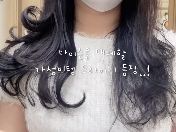 다*슨 대체템 7만원대에 겟하는법 🩷 
전국 똥손 모여라! 똥손 해결템😎 
H20 헤어드라이기+에어컬세트
동영상이 끝에가 조금 짤려버렸네요 ㅠ(아쉽)

7만원대에 진쨔.. 가성비 다*슨 대체템 쟁기세여 ❤︎
저 리얼루 협찬이여서 글을 이렇게쓰는게 아니라 ㅜㅜ
진짜 너무 드라이기가 좋아서 진심을 다해 쓰고싶은데 이진심이 담길진 모르겠어요

안구래도 저희집에 드라이기가 두대가 있어요

👉🏻하나는 다이슨드라이기 (집안에 여자셋이라 한명이 사용하면 두명은 동시에 못하는 상황이 많았음)

👉🏻하나는 일반 드라이기
일반 드라이기가 소음이 너무 강해서 쓸데마다 이웃집에 혹시나 피해갈까 아님 다른 가족들 자고있는데 깰까 미안했거든요 ㅠㅜㅠ

단점이 너무 많고 해서 새로운 드라이기를 찾던 참에 
협찬 받을 수 있는 기회가 와서 너무 기뻤답니다!

제가 찾고있는 드라이기는 이거였어요

👉🏻너무 어려운 긴머리 스타일링 책임져줄 드라이기
👉🏻머리 말릴 때마다 드라이기 소음
👉🏻아침에 머리 말리는 시간을 줄여줄 드라이기
👉🏻강한모터바람
👉🏻오래 사용해도 손목,어깨에 무리가 안가는
👉🏻상하지 않는 머릿결, 푸석거리지 않아야함
👉🏻10만원 이하 가성비템!!(중요)

이모든걸 넘사벽해버린 플러스에어 H20 드라이기
색도 이쁘고 구성품도 너무 좋아서 매일 손이 안갈 수가 없어요..

다들 왜안사템임 ㅠㅠㅠ

#항공모터드라이기 #전문가용드라이기 #헤어드라이기 #헤어드라이어 #선팔 #맞팔 #인스타그램 #얼스타그램 #셀스타그램 #셀카 #셀피 #데일리 #데일리룩 #일상 #소통 #선팔 #맞팔 #팔로우 #광주 #selca #selfie #daily #dailylook #lfl #l4l #fff #f4f  #드라이기추천