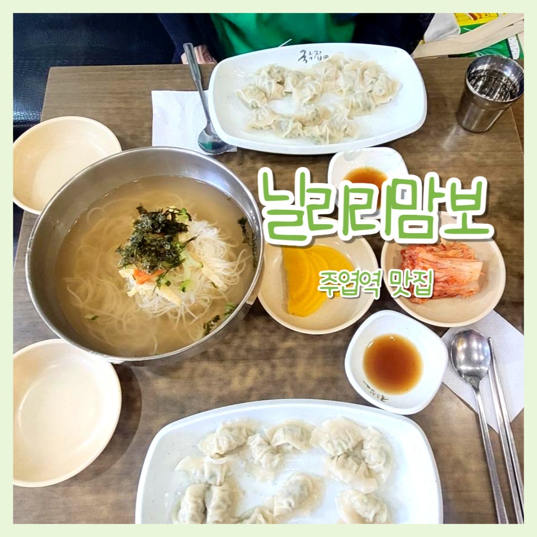 😍위치
경기도 고양시 일산서구 중앙로 1437 화성프라자 주엽역 4번출구 바로앞

😍영업시간
월~토 오전 10시 ~ 오후 9시30분
매주 일요일 정기휴무

😍주차
건물주차장있으나 협소
오래된 건물이라 대중교통이용 추천

지난번에 할머니께서 물만두먹자고
갑자기 연락을 주셨다구로
근데 국수집앞으로오라고..?😮
물만두먹으러 국수집가는 우리가족

​주엽역 4번출구 바로 앞에 위치한
주엽 국수 맛집
닐리리맘보 국수집으로 갔다구로

원래 ​국수종류가 이렇게 많았던가?
육개장 국수랑 얼큰해물국수도 맛있을듯!

가게내부는 조그마한 노포느낌
테이블은 6~7개정도 있음!
혼밥 하기에도 좋다구로~

❤️주문
감자물만두 4,000*2
잔치국수 6,000

👏기본찬은 깔끔하게 단무지,김치
물만두 찍어먹을 간장
추가 반찬은 셀프바에서 이용가능

사장님 센스있게 국수 나눠먹는거 아시고 앞접시 두개까지 같이주셨음!

👏잔치국수 6,000

할머니는 잔치국수매니아
할머니가 인정한 국수
국물은 멸치국물 진짜 깔끔하고
맛있다구로!

양념하고 김치도 넣어서 먹을수있는데 양념 살짝만 넣어도 감칠맛이 더해져서 너무 맛있었다구로

김치도 맛있어서 계속 같이먹음!

👏감자물만두 4,000

이거 왜 맛있다고 할머니가
먹자고 하셨는지...!!
감자물만두라그런지 만두피가 
정말 쫀득거린다구로😍

​​너무 맛있게 먹어서
다음에 또 가서 먹었는데 사진이 없다구로..

👏용만이국수

맑은 설렁탕에 국수 말아먹는느낌?
국수 다 먹고 밥말아 먹어도 맛있을것같다구로
물론 배불러서 더 먹지는 못했지만🤣

주엽역에서 따끈한 국물 땡길때
닐리리맘보 국수집 추천드린다구로~

#김용만국수
#닐리리맘보
#김용만의국수집
#주엽맛집
#주엽국수
#주엽국수맛집
#잔치국수맛집
#감자물만두
#물만두맛집