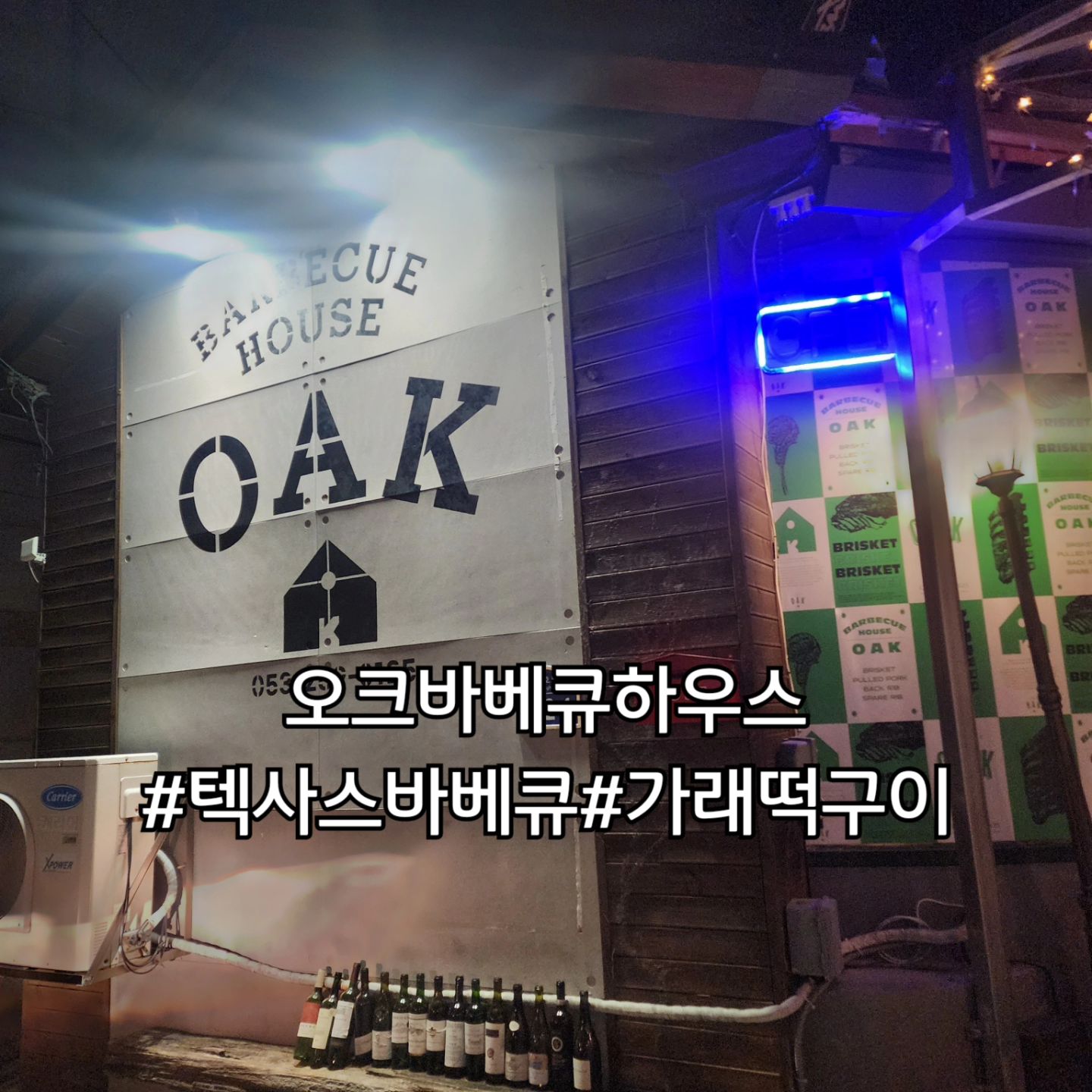 참나무로 장시간 훈연해서 완전 부드럽고
사이드 가니쉬도 하나하나 맛있는 구성❤️
특히 사이드 가래떡구이 완전 졸맛탱👍
진짜 다시 먹고 싶은 맛
개인룸으로 방문시 예약 필수

🚩대구 수성구 청호로 242-1 1층(황금동)
⏰️17:00~23:00
☎️053-269-0125
✅️예약 필수
#오크바베큐하우스 #바베큐플래터🍖 #양식집 #황금동맛집 #먹스타그램🍴 #먹방스타그램 #먹팔맞팔 #먹방도비