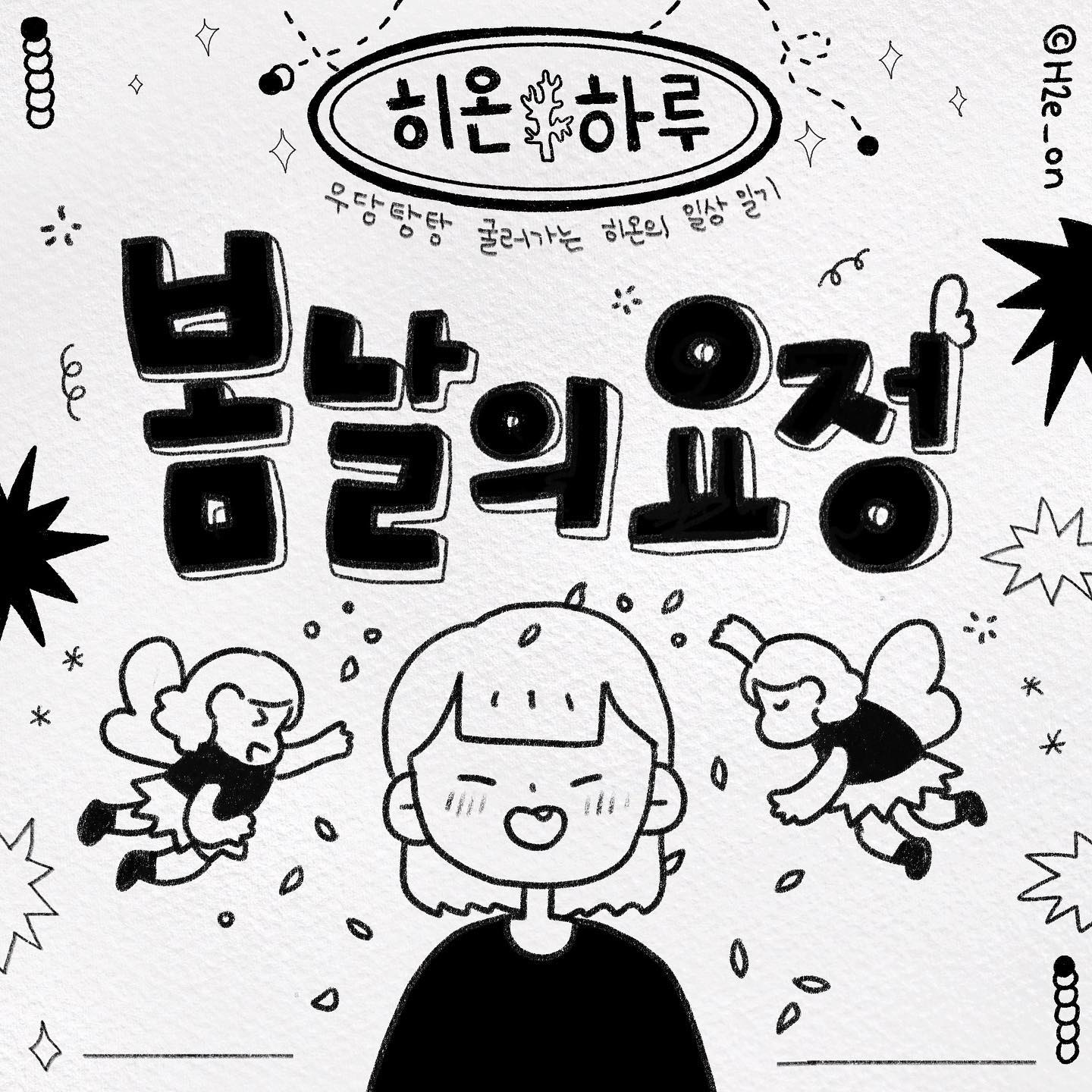 오랜만이죠!🥺 
바쁘게 회사에 적응하고, 일한다고 정신없는 일상을 보내고 있습니다!!
 
눈 깜짝하니 일주일, 이주일… 3월이 끝났어요 (…?)
믿을 수 없지만.. 봄이 성큼 눈 앞에 다가왔네요!
봄 기운에, 맑은 날씨에, 하나 둘 피어나는 꽃들에 봄을 실감해요.
 
꽃만 보면 이름과 함께 사진을 잔뜩 보내주는 꽃 요정 덕분에 의도치 않은 꽃구경을 하고 있답니다🌸 
 
여러분은 따듯하고 안온한 봄날 보내고 계신가요?