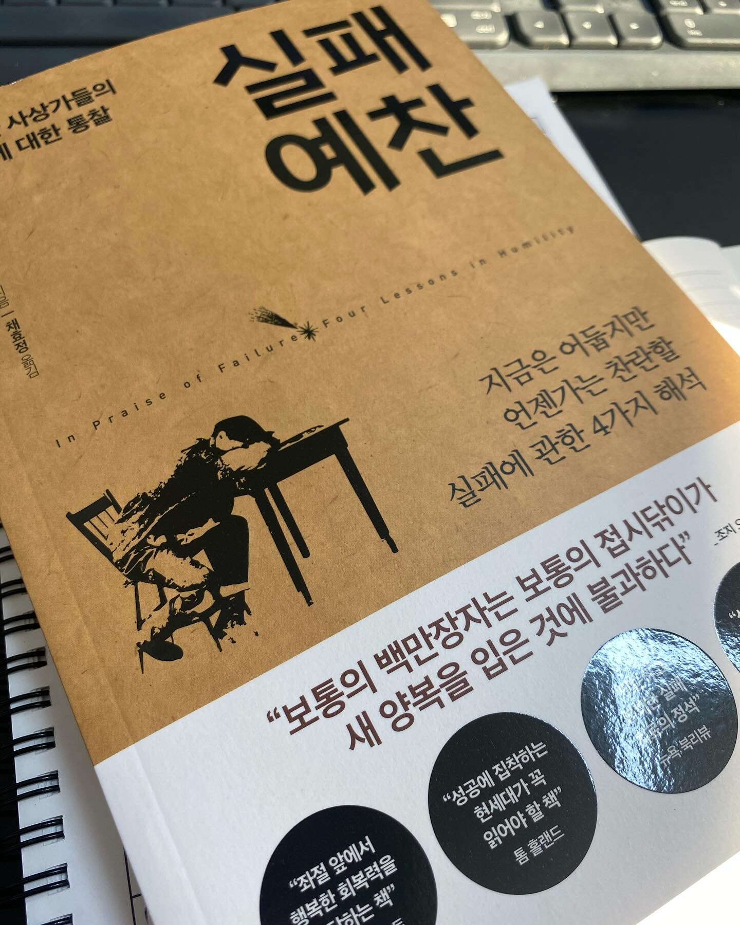 실패를 경험하고 싶은 사람이 있을까? 

사람들은 실패는 성공의 가도를 달리기 위한 발판이라 생각하고 
그렇지만 성공은 하고 싶고 실패만큼은 피하고 싶어 한다. 
하지만 인생에서 실패를 경험하지 못하고 성공을 이룬 사람은 
없을 것이다. 

여기 실패 자체를 위한 실패가 아닌 실패가 낳는 겸손, 그리고 실패가 촉발하는 치유 과정에 관한 것을 담은 책이 있다. 

이 책은 실패를 두려워하지 않았던 위대한 사상가들의 삶을 통찰하였으며 우리 모두가 실패할 수 밖에 없다는 사실을 겸손하게 받아들이고 , 
또 실패는 한 인간으로서의 성장을 향한 여정임을 알게 한다. 

[시몬 베유는 평생 동안 죽음에 실패하여 ‘잘못된 죽음’을 두려워했다. “어렸을 때 베유는 자기 인생으로 뭔가를 이루어내겠다고 단호하게 결심했다.”고 뻬트르망은 회상한다. 그리고 ‘베유는 무엇보다 자신의 죽음이 실패되거나 ’낭비‘되는 것을 두려워했다.“ 이 증언으로 미루어보아 베유는 실패하지 않았다. 어떻게 실패할 수 있었겠는가?]

실패는 피할 수 없을 뿐만 아니라 제대로 실패를 바라본다면 
이는 성장을 향한 긴 여정의 첫걸이며 이 불안전함이 완전함을 만든다는 것을 알게 될 것이다. 실패에서 도망치지 말고 직시해야하며 실패를 직시해야만 우리는 더 나은 삶을 살가아갈 수 있다. 

실패는 단순히 성공으로 가는 발판이 아니라 우리를 완전한 인간으로 만들어가는 능력을 만들어가는 길임을 인지해야할 것이다. 

#실패예찬 #성공한사람들의이야기 #시옷책방 #실패에관한4가지해석 #코스티카브라다타 #자기계발 #북리뷰 #신간 #신간추천 #책추천