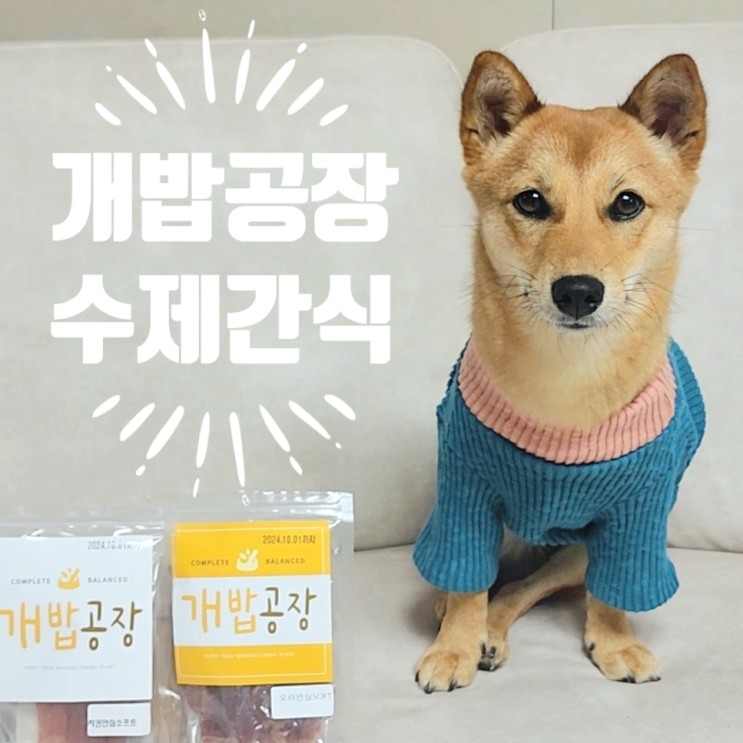 강아지 수제간식추천! 개밥공장 수제간식 오리안심 & 치킨안심 기호성좋은 강아지간식
