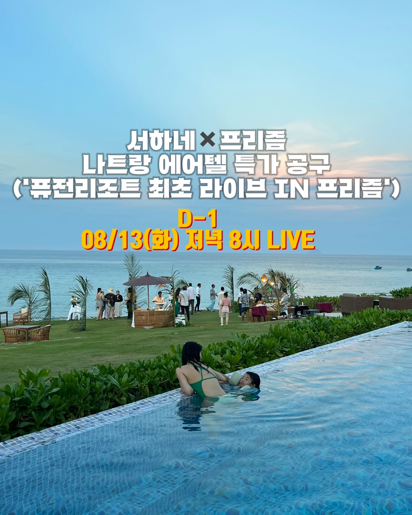 오픈했어요🙏🏻❤️
결제는 프로필 링크로 부탁드려요:)

🙏🏻상세 및 결제 링크
 ‼️나트랑‼️ 이라고 남겨주시면✍🏻
 자동디엠 받으실 수 있어요💌
 보시고 궁금하신 점은 댓글이나
 디엠 남겨주세요😍

➖➖➖➖➖➖➖➖➖➖➖
너무나 감사하게도 많은 분들께서
서하네✖️프리즘 나트랑 여행 공구
(’퓨전리조트 최초 라이브 IN 프리즘‘)
진행을 관심가져 주시고 좋아해 주셔서
감사드립니다:)

🍯꿀팁 중 포인트는!
지인 또는 가족끼리 각 아이디로
따로 구매하셔도(할인 혜택🆙)
해피콜 때 일행이라 
말씀하시면 붙여드려요!
(케넥팅룸 또는 룸 업글도 그때 말씀하셔요!)

‼️서하네 쿠폰은 공구 오픈 당일 자정까지
발매와 사용 조건이었고
혹시 사용 후 날짜 변경으로 인한 취소를 하였을 경우엔
쿠폰 사용이 다시 유효해 짐을 알려드려요🙏🏻
(한번 받았던 상황에서만 가능함)

오픈 당일 자정 이후부터는
1️⃣프리즘 앱 신규 회원 15%할인 쿠폰
2️⃣KB pay를 통해 최대 3만원 중복 할인받아서 구매
3️⃣인당 각각 구매 후 해피콜 때 묶어달라고 말하기

🙋🏻‍♀️다시 한번 요약하자면! 강조하는 부분은!
최대한 할인을 많이 받으시려면, 
가시는 인원수만큼 아이디를 만들어 할인을 받으시고
해피콜 받으실 때 말씀해 주시면, 
일행으로 묶어드려요!❤️

✔️만 14세 이상 자녀분을 둔 경우엔
자녀폰으로 프리즘 앱 설치 후 
자녀 이름으로 가입하신 뒤
신규회원 쿠폰 다운 받아 놓은 다음 
결제할 부모님 폰에 자녀 계정으로 로그인하면 
부모님 폰에 설치된 kb pay 앱으로 결제 가능해요!!
kb pay 혜택은 횟수 제한이 없어서
자녀분들 프리즘 앱 가입하시고
쿠폰까지 다운 받아 각각 사용하시면
좋으실 거라 참고 부탁 드려요🙏🏻

▪️퓨전 
시크스위트 
(성인 2인 이용 조건) 
하이드어웨이 풀빌라 
(성인 2인 이용 조건) 
하이드어웨이 풀빌라+매직PKG 
(성인 2인 이용 조건) 
▪️셀렉텀 노아 리조트
프리미어 디럭스 패밀리팩
(성인 2인+소아 1-2인 이용 조건)
▪️쉐라톤 호텔
디럭스 오션뷰 
(성인 2인 이용 조건)
▪️셀렉텀노아 리조트 2박 + 시에스타 호텔 2박
- 가성비와 가심비로 가득 채운 여행
(성인 2인 이용조건)
▪️ 퓨전리조트 시크스위트 2박 + 쉐라톤 호텔 2박
- 5성급 호텔과 리조트에서 럭셔리 호캉스
(성인 2인 이용 조건)
▪️퓨전리조트 하이드어웨이 풀빌라 2박 + 쉐라톤 호텔 2박
- 프라이빗의 정점 단독 객실과 바닷가
(성인 2인 이용 조건)
➖➖➖➖➖➖➖➖➖➖➖➖➖➖
여행 공구 상품으로 좀처럼 만나보기 힘든
🌴나트랑 꿈의 숙소 퓨전 리조트가!🏡
”항공권(위탁 수하물 포함)➕숙박(조식 포함)➕보험
➕픽업샌딩“ 모두 포함
70만원대부터 시작한다니,,🥹✨
믿겨지시나요? 

야무져도 너무 야무진 혜택들에➰

🕊️서하네 구매 완료 이벤트인🕊️
마사지 패스권까지 진행할 예정이오니
구매하시고 구매 완료 댓글은 
오픈 피드에 남겨주세요:)✍🏻🫶🏻

🙋🏻‍♀️셀렉텀 노아가 좋은 이유도 빠질 수 없죠!
👉🏻•올인클루시브 (1일 5끼, 주류, 디저트, 스낵 등 무제한)
•코리안 프렌들리 리조트
•한국인 전용 데스크에서 체크인/ 체크아웃 진행
•한국인 셰프가 제공하는 다양한 한식 메뉴
- 비빔밥, 미역국, 갈비찜, 된장국, 김밥, 김치
•성인, 아이, 워터파크 구분! 엄마들 걱정 넣어두세요😉
- 오늘 뭐 먹지? 뭐 먹이지? 걱정 필요 없음
•인터내셔널 고객 전용 노아펍에 가면
진라면과 짜파게티 제공
• 아침 점심 저녁 간식 공연
맥주 칵테일, 영화 보고 수영장에서 놀고 24시간 바쁜 일정
(리조트 내에서 지출 걱정 노놉!)
• 6개 초대형 워터 슬라이드를 보유한 
500평 규모의 워터파크
•공항-리조트 왕복 셔틀
• 2022년 오픈 신상 리조트
• 다양한 컨셉의 수영장
- 메인풀, 키즈풀, 인피니티풀
• 각종 이벤트 진행 (키즈디스코,버블파티 등)
• 키즈클럽
• 액티비티(요가, 게임, 수중 에어로빅) 등 다양한 프로그램
👉🏻 실제 사진과 정보는
selectum_noa_korea 참고 부탁드려요🤗

#나트랑 #나트랑여행 #퓨전리조트
#나트랑자유여행 #나트랑리조트 #나트랑맛집