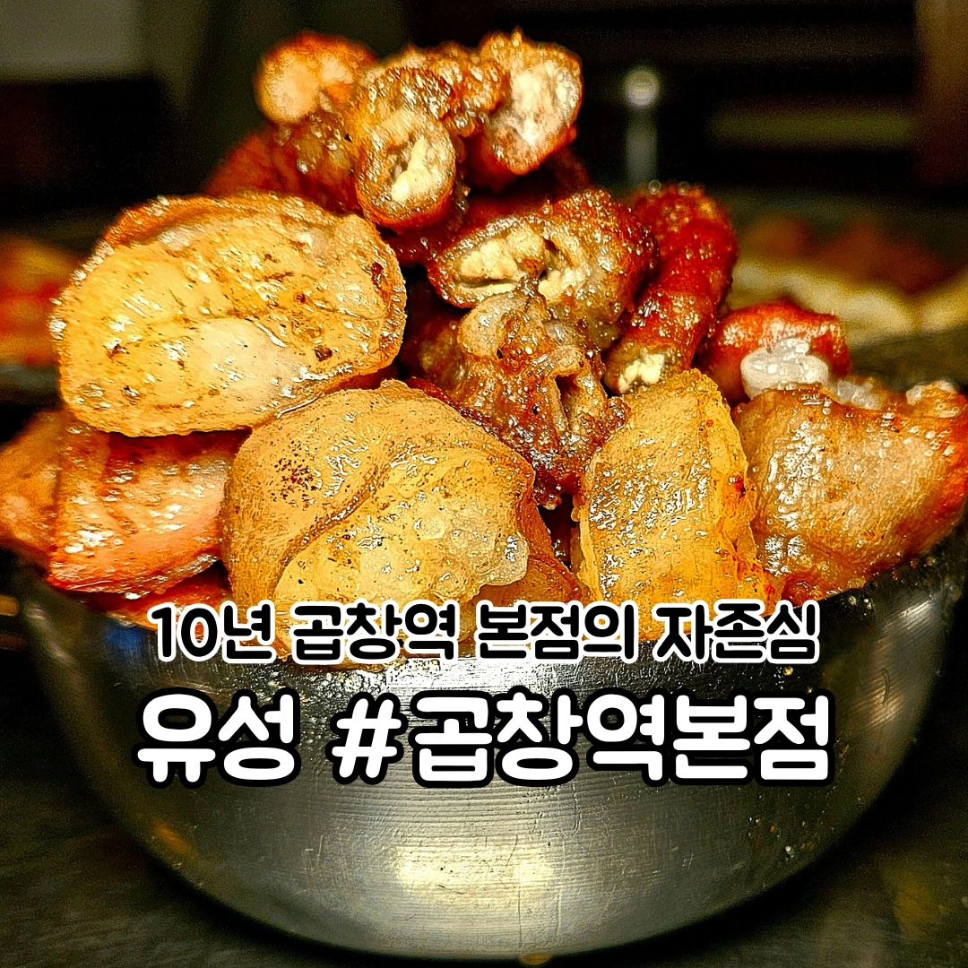 #내돈내산 곱창역 본점이 어딘지 알아??

#곱창역본점

🙋 부드럽고 쫄깃하고 담백하고 얼큰한 맛을 모두 느낄 수 있은 곱창역 본점으로 달려가자!?

▫️당일 정성껏 손질해서 나오는 곱창과 막창!?

▫️양념 소스•간장 소스 번갈아가면서 먹게 만드는 맛도리 소스 꼭 찍어 먹기 🔥

▫️간과 천엽 먹을 줄 알면 기름장에 찍어서 꼭꼭 씹어 먹고~ 콩나물국 나오면 끓여서 마지막에 계란 투척!?

⁉️ 오늘의 메뉴
- 곱창모듬 ₩ 21,000
 곱창, 대창, 염통, 막창, 차돌 + 각종 야채들을 골고루 맛볼 수 있는 모듬!?

- 육회 비빔밥 ₩ 6,000
- 육회 물회 ₩5,000
 잘 먹는 사람들은 배불러도 육회 비빔밥 물회 꼭 먹고 오기!?

〰️〰️〰️〰️〰️〰️〰️〰️〰️〰️〰️〰️〰️〰️

📍위치
  대전 유성구 관들2길 8-3, 1층 [곱창역]
 
🕙  매일 17:00 - 23:30
🧣 라스트오더 22:00 까지
🚙 주차는 공영 주차장 추천!?
〰️〰️〰️〰️〰️〰️〰️〰️〰️〰️〰️〰️〰️〰️

🙇작고 소중한 월급으로 다녀온 찐 리뷰 입니다:D

#대전맛집 #곱창맛집 # #관평역핫플
#대전핫플 #대전데이트코스 #유성구맛집 #육회맛집 #물회맛집  #맞팔 #먹스타그램 #육회비빔밥 #관평맛집 #곱창역본점관평점 #관평동맛집 #유성구데이트코스 #유성구회식 #유성구핫플