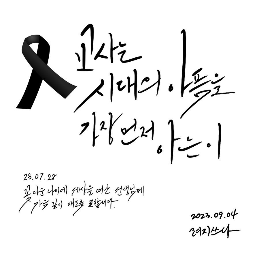 ✍🏻
“교사는 시대의 아픔을 가장 먼저 아는 이”

내 아버지는 고등학교 선생님이셨고
선생님인 지인들도 여럿 있고
나 또한 늘 학교 밖에서 누군가에게 가르침을 행하는 중이다.
 
생경하다.
이러한 일들이 자꾸 일어나는 것이.
 
더이상 상처받는 이들이 없길 바라며
퇴근 전 자리 정리하다가
고등학교에 재직중이신 석사 동기 선생님의 스토리를 보고 끄적
 
 
 
 
 
✍🏻
#서이초선생님의명복을빕니다