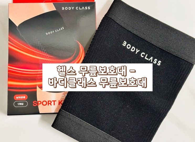 헬스 무릎보호대 - 바디클래스 무릎보호대 후기