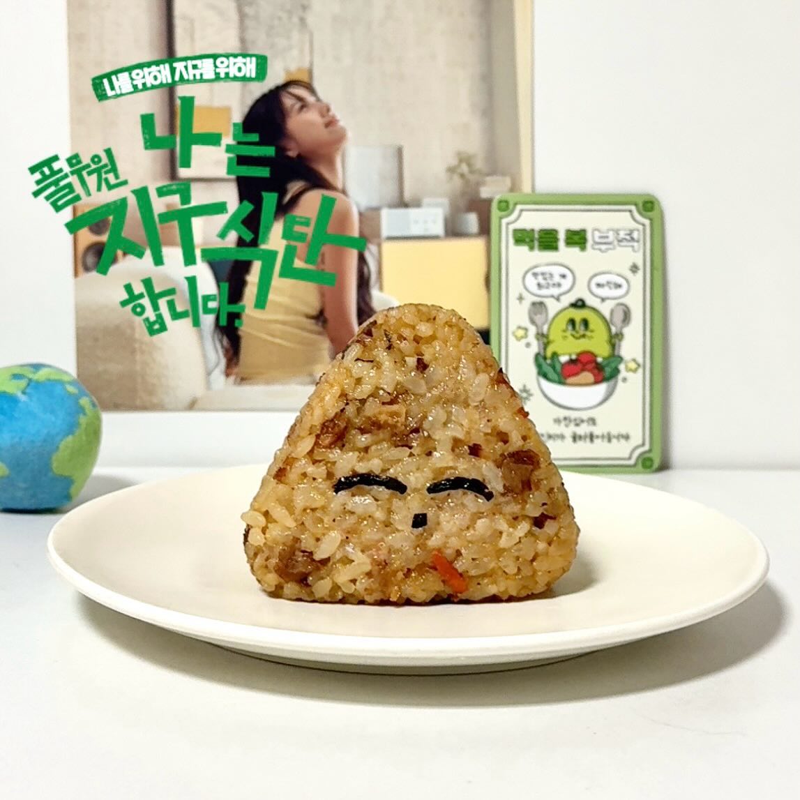 평소에 먹던 식단 그대로, 식물성 식단 즐기기 !
주먹밥 속에 식물성 고기가 듬뿍 들어있는데 너무 맛있다
직화 풍미 가득, 고슬고슬한 밥알의 식감도 굿
달달하고 짭조롬해서 자꾸자꾸 먹게 된다 😋

#나는풀무원지구식단합니다 #풀무원지구식단 #2024지구식단챌린지 pulmuone #솥솥불고기주먹밥 #식단일기