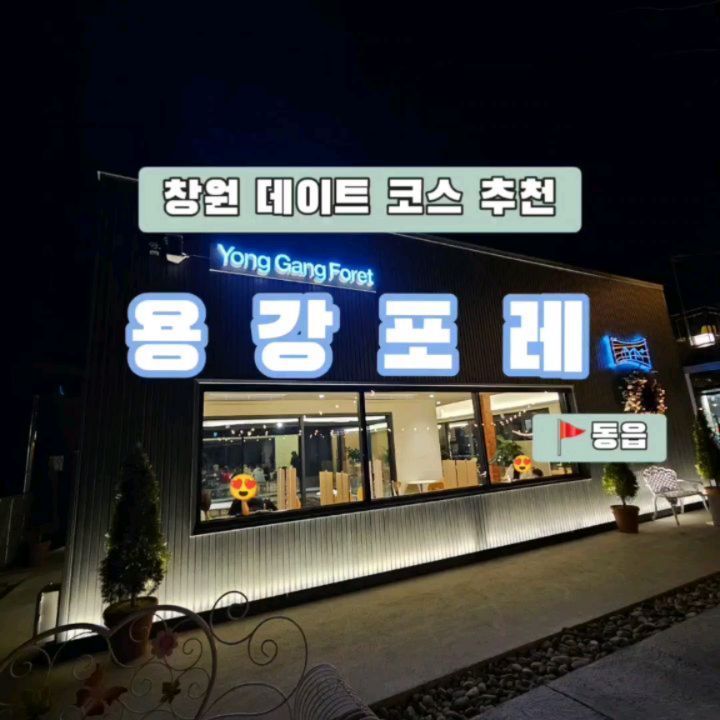 #협찬 💙창원 동읍 용강포레💙
⠀
주소 : 경남 창원시 의창구 동읍 의창대로 449-7 (용강리)
⠀
인테리어 맛집 대형 카페 용강포레 소개해드려요😘
다양한 음료와 빵들이 있는 용강포레는 맛도 엄청납니다!
뭘 시켜도 맛있어서 넘 행복하게 시간 보내구 왔어요.
⠀
대형카페이니만큼 주차장도 무지 넓더라구요!
차 들고 가도 안심이에요ㅎㅎ
⠀
정원도 예뻐서 인스타 갬성의 사진 찍을 곳도 많고, 조명 맛집이라 저처럼 그냥 먹다가 찍어도 넘 예쁘게 나와요❤
⠀
대형 카페라 앉을 곳도 많고 단체석도 많았어요. 모임하고 가기 딱 좋을 것 같아요.
⠀
화장실도 넓고 쾌적했어용ㅎㅎ
⠀
창원에서 대형카페 찾는다면 용강포레 어떠세요😉??!
.
#창원카페 #용강포레 #창원용강포레 #동읍용강포레 #창원동읍카페 #창원대형카페 #창원카페추천 #창원뷰맛집 #창원데이트 #창원분위기맛집 #뷰맛집 #창원카페맛집
