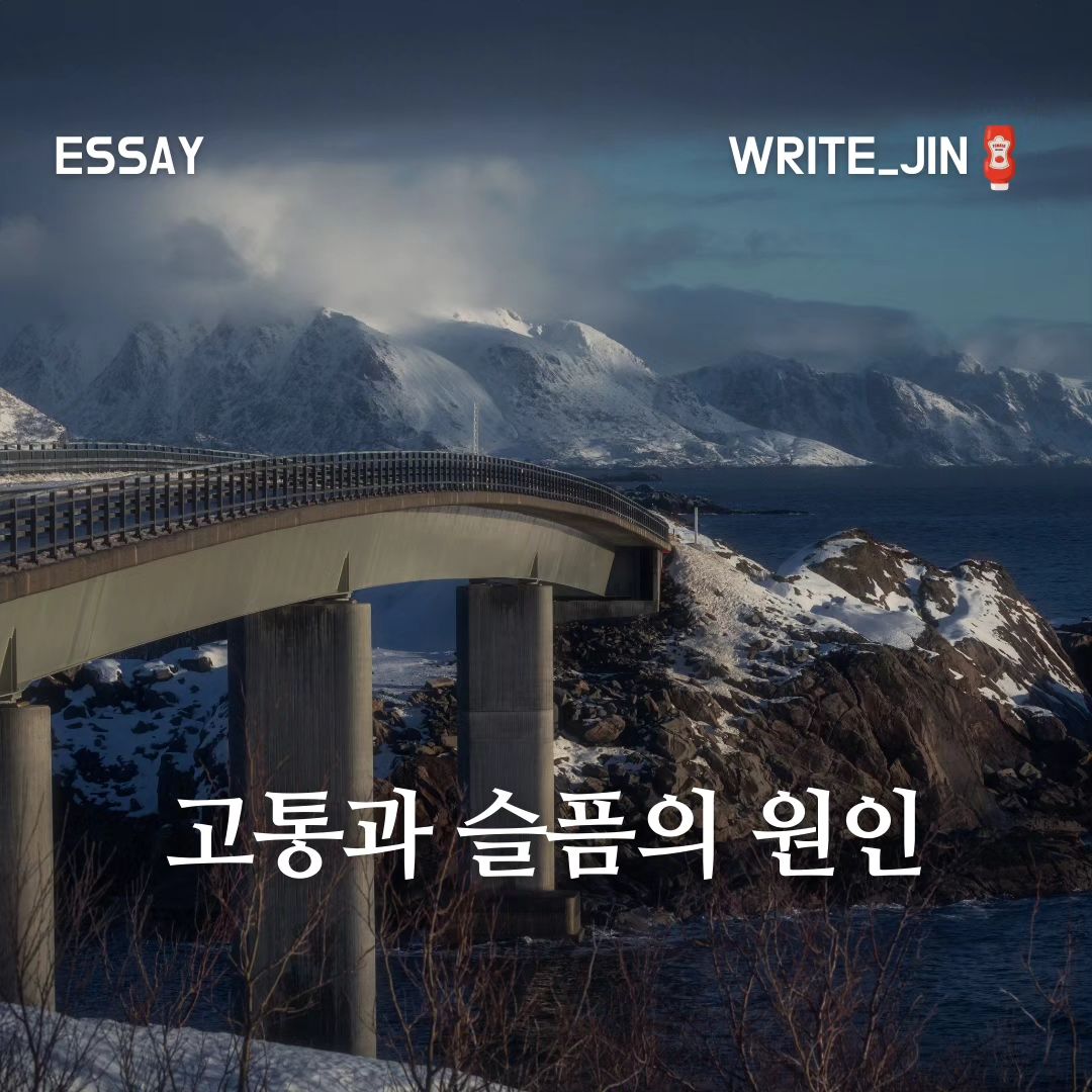 고통과 슬픔의 원인

우리가 겪는 고통과 슬픔의 원인의 대부분은 타인과의 관계나 재정적인 일에서 발생한다. 재테크 채널이 아니기에 오늘은 타인에 대해서 집중하여 글을 쓰고자 한다.

내 마음 같지 않은 타인의 무책임한 행위와 배려심 없는 행동은 우리 마음의 짐을 준다. 그런 상황이 반복되면 우리의 감정의 원인이 타인이라는 사실을 잊어버리고는 한다. 

자신도 모르는 사이에 압박감과 부담이 쌓여 당시 상황을 통제하기 어렵다고 인지하는 순간, 입버릇처럼 ‘죽고 싶다’‘라는 말을 할 때도 있다. 

사실 이런 말을 하는 대부분은 본인의 목숨을 져버리지 않는다. 알고 있지 않은가. 진짜 광인은 말을 하지 않고 행동에 옮긴다. 스스로 생을 마감하고 싶지 않은 가짜 광인이라면 자기 파괴적인 행동은 그만 멈추자. 

극단적으로 부정적인 단어들은 자기 내면을 부식시킨다. 썩은 물에 다가가고 싶은 사람이 있을까. 주변 사람들도 자연스럽게 부정적인 자신을 떠나간다는 사실을 인지해야 한다. 그러므로 의도적으로라도 위와 같은 말은 하지 않도록 노력하자.

대신 자신의 감정의 원인을 객관적으로 바라보자. 자신의 문제를 남의 탓으로 돌리는 일은 좋지 않지만, 가끔은 필요할 수도 있다. 자신의 겪는 고통과 슬픔의 원인에 대한 이해를 도와주고, 일종의 해결책이 될 수 있다.

물론, 이때 자신의 책임을 완전히 회피해서는 안 된다. 누군가가 모든 잘못을 했을 수도 없고 여러분이 100% 잘못을 했을 수도 없다. 자신에게 너무나 엄격하고 단호하여 자신을 보고 있던 화살을 고통을 준 사람에게 돌린다면 자신을 보호하고 스트레스를 관리할 수 있다.

ㅡㅡㅡㅡㅡㅡㅡㅡㅡㅡㅡㅡㅡㅡㅡㅡㅡㅡㅡㅡㅡㅡㅡㅡㅡ

🐻 한번 지나가면 다시 찾기 어려워요
 
🌟 저장 해놓으시고 언제든지 꺼내보세요

write___jin
write___jin
write___jin

ㅡㅡㅡㅡㅡㅡㅡㅡㅡㅡㅡㅡㅡㅡㅡㅡㅡㅡㅡㅡㅡㅡㅡㅡㅡ