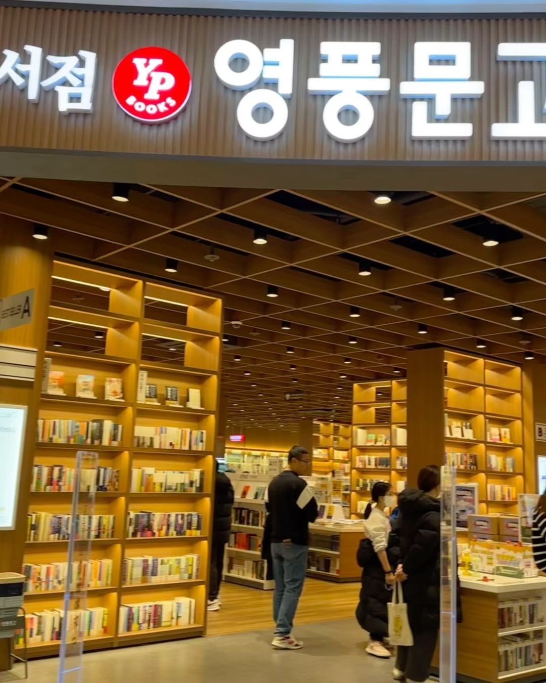 #협찬 이번주 가장 핫했던 곳은
스타필드 수원이었을 것 같은데요!
정식오픈 첫 주말 아침 오픈런해서 다녀왔어요.😊

옷구입하고 오픈기념 이벤트로 인생네컷도 찍고,
아이들 깜찍한 풍선도 받고
책이랑 문구 좋아하는 딸을 위해 영풍문고도 들렀는데요. 

스타필드 수원점 영풍문고에서만 볼 수 있는
연필 브랜드 흑심 뿐만 아니라
문구코너에 귀엽고 깜찍한 문구들이 정말 많았어요!

콜라보 굿즈가득
어프어프, 개성넘치는 마스마룰즈,
일상의 행복 주방부터 욕실까지
스케이터, 캐릭터 덕후 강추!

콜리, 일상의 명도와 채도를 높여줄 위글위글까지
인기많고 핫한 브랜드들이 많아서
구경하느라 시간가는 줄 몰랐네요~
곧 새학기인데 아이들과 들러보셔도 좋을 것 같아요.

영풍문고 들렀다가 별마당 도서관 가서 책도 보시고,
아이들 키즈 도서관도 있으니 가서 책도 읽어주시는 거 추천해요!

#영풍문고스타필드수원점 #영풍문고 #수원놀거리 #수원데이트 #스케이터 #위글위글 #마스마룰즈 #콜리 #어프어프 #문구편집샵 #흑심