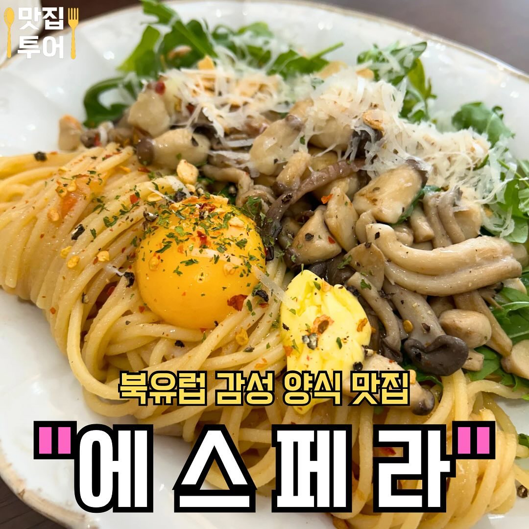 북유럽 감성이 느껴지는 파스타 맛집  #에스페라

🚩로제크림 파스타
매콤하고 고소하게 맛이 일품인 시그니처 파스타 🍝

🚩풍기뵈르 파스타
버섯을 듬뿍 넣고 버터로 고소하게 맛을 낸 파스타 🍝

🚩찹 스테이크
스페인 돼지 목살을 채소와 볶아만든 메인 요리 🥩

✅매장: #에스페라 #espera_jukjeon

✅영업시간: 11:00 ~ 21:00

✅주소: 경기 용인시 수지구 현암로 159 1층 102호