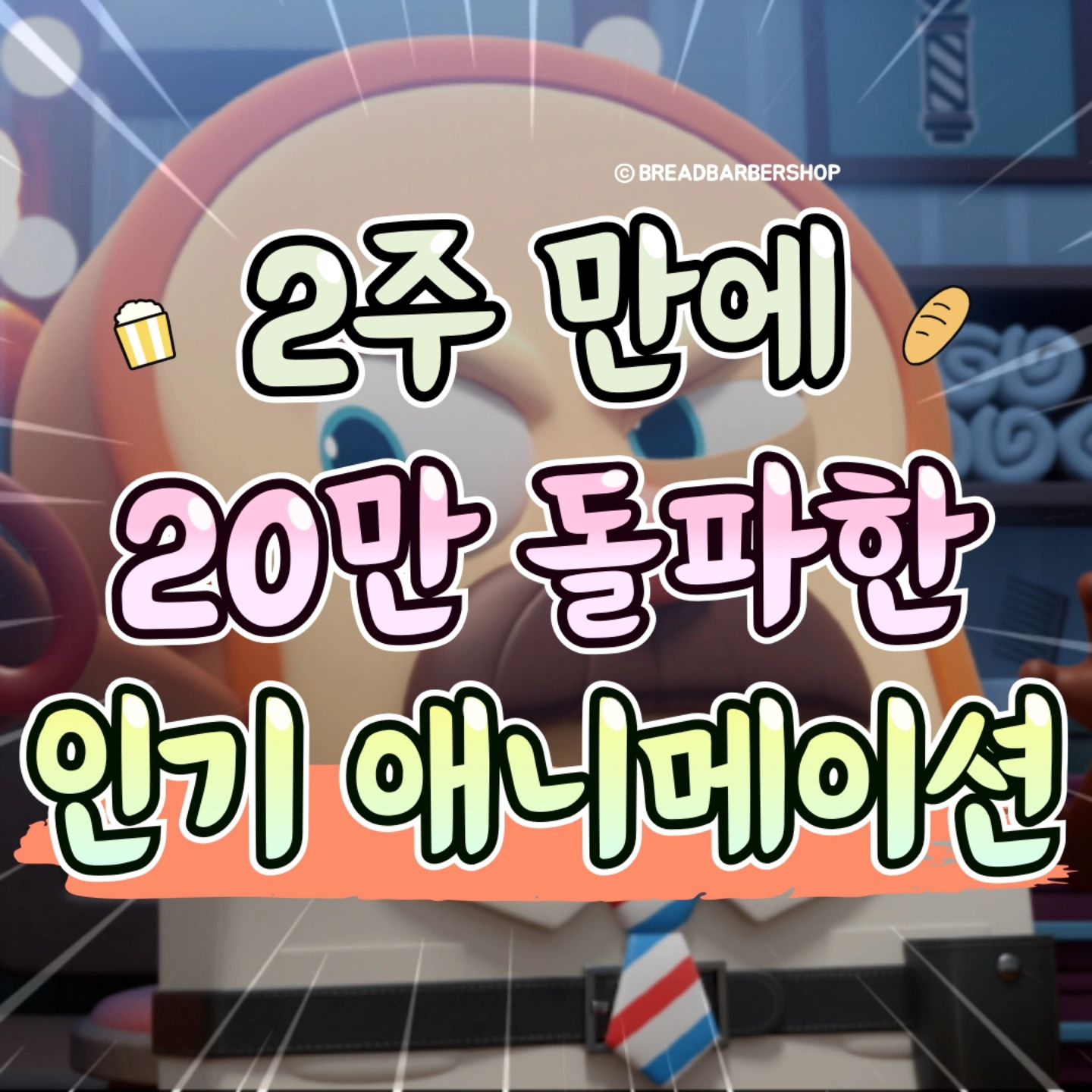 #광고 #브레드이발소_빵스타의탄생 
10월 1일 국군의날!!

빵스타 국군의 날!!
스페셜 상영회

🍞🍞🍞🍞🍞🍞🍞🍞🍞🍞🍞🍞🍞
국군의 날을 맞아 빵스타가 준비한 이벤트!!
<브레드이발소 : 빵스타의탄생>

국군의날 스페셜 상영회 관람하고
윌크풍선 받아가세요!!

진행기간 : 10월 1일(화) 국군의날
증정경품 : 브레드이발소 윌크막대풍선
 (1인1개/전원증정)
진행극장 : cgv 용산아이파크몰 16관
  cgv 동탄1관
  cgv 의정부5관
  cgv 천안펜타포트 3관
  cgv 인천연수 3관

20만명 돌파 감사함에 빵가루들이 준비한
특별 상영 진행될 예정
모두 cgv 가야죠!! ^^
.
.
.
#브레드이발소 #굿즈 #CGV #무대인사 
#스페셜상영회 #브레드이발소극장판
