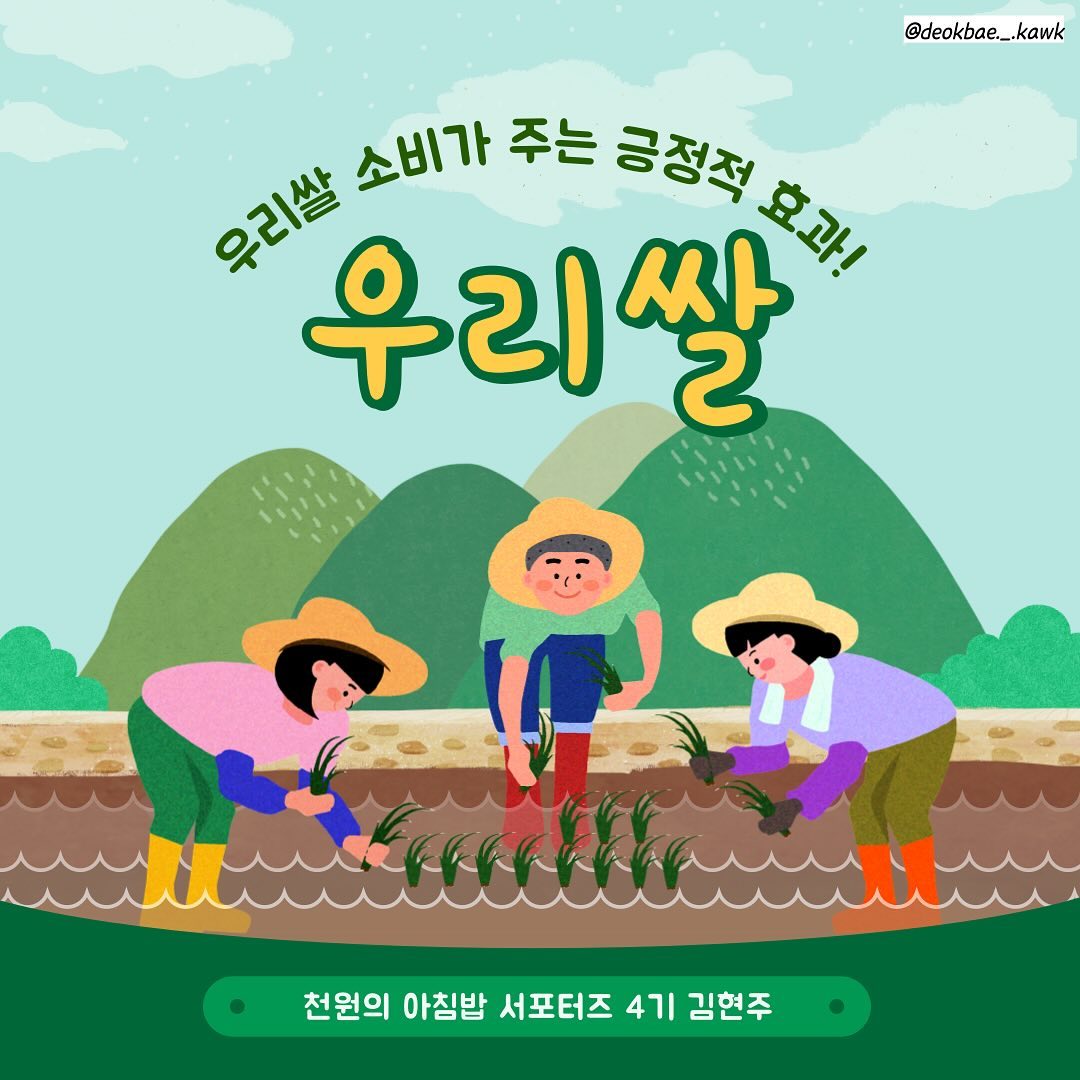 안녕하세요
천원의 아침밥 4기 서포터즈 김현주입니다.

최근 연간 쌀 소비량이 역대 최저치를 기록하면서, 
청소년 비만과 고콜리스트를혈당 환자가 늘어나고 있습니다.

우리쌀을 소비하면 국가와 환경뿐만 아니라 개인에게도 이롭다는 사실! 알고 계셨나요?

지금 카드뉴스를 동해 함께 알아보아요!

더 많은 정보는 미소곡간
인스타그램과 블로그를 참고해주세요 

#농림축산식품부 #농림수산식품교육문화정보원 #농정원 #미소곡간 #쌀 #밥 #천원의아침밥 #대학생 #대학생서포터즈 #서포터즈 #한남대학교 #우리쌀 #우리쌀소비