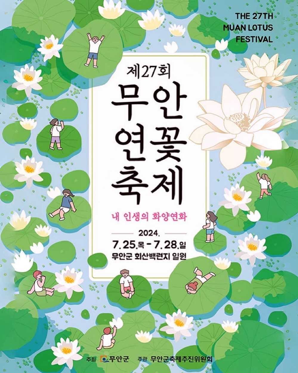 #무안연꽃축제광고 #협찬 
제 27회 무안연꽃축제🎆

개최기간 : 2024. 07. 25(목)~ 07. 28(일)
주최/주관 : 무안군/무안군축제추진위원회
장소 : 회산백련지 일원

축제 개막일인 25일에는
오후 7시 개막식을 시작으로
7시30분 유명 가수들이 참여하는
개막축하쇼가 열립니다 ^^

다음날인 26일에는 연꽃올림피아드가 진행되며
27일에는 연꽃향콘서트 군민가요제가 잇따라 열리며
축제기간에는 전국요리경연대회도 함께 하니 참여해보세요!
.
.
#무안관광추천 #무안여행지 #무안여행코스
#무안연꽃축제 #무안축제 #전남축제
#여름축제추천 #국내여름여행지 #무안여행지추천