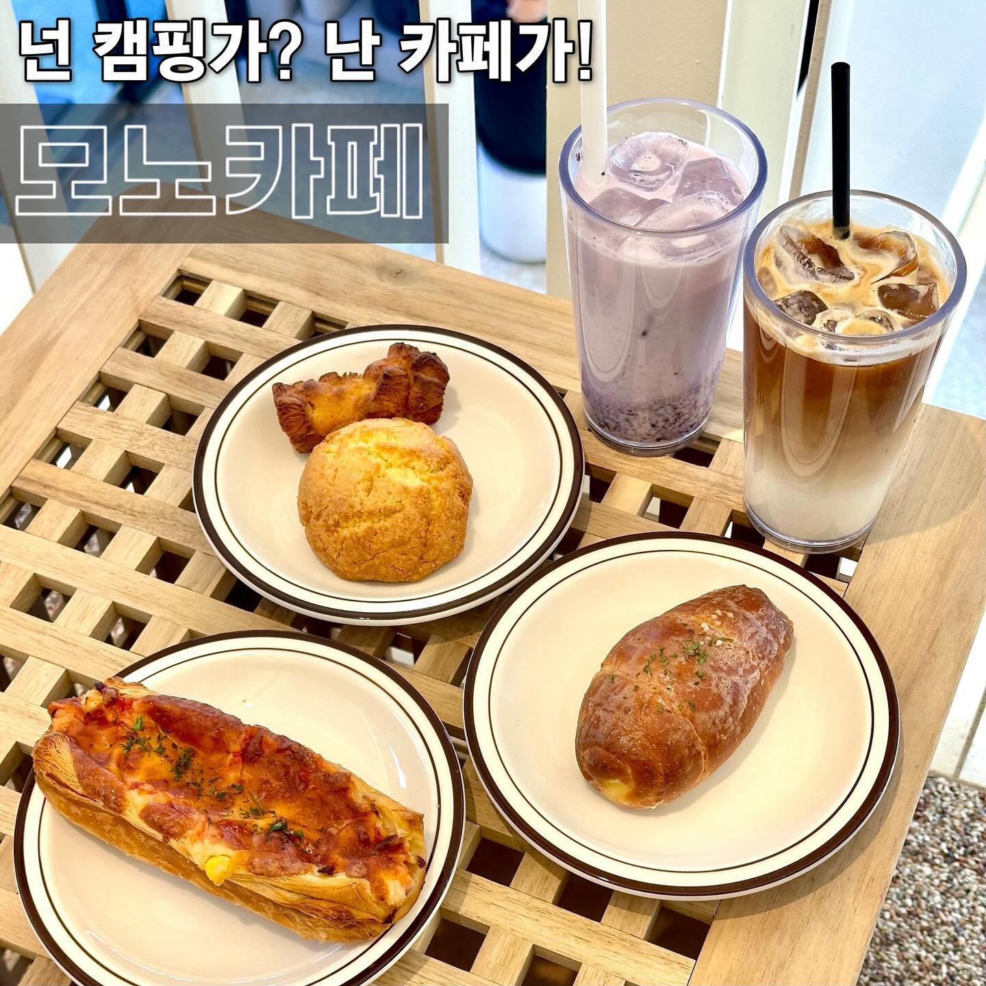 🏕️ #협찬 넌 캠핑가? 난 카페가! 
#고양카페 #화정역카페 모노카페 
-
겨울 하늘 공활한데 높고 구름 없이 😽 일편단심 신상카페 뿌시기 가줘야죠. 길 지나가면서 공사하는 것만 봤는데, 어느 덧 오픈이라고요? 날도 좋은데 각 잡고 레쓰고- 점심시간 즈음 갔음에도 이미 만석입네다 
.
들어가자마자, 갓 구운 빵 내음이 진동해요. 버터 향에 이끌려 집게로 마구 집어버립니다. 새해니까, 먹고 싶은 거 다 먹자! 플렉스 정신으로 빵 담아주고요. 기다리는 동안 구경하는데 여기 뭐야? 무려 캠핑 카라반이 있어요 👻
.
카페 외부에는 대형 연못도 있고, 누구나 이용 가능한 카라반까지 갖춰져 가족단위로 많이 오시더라고요 🫶 저녁엔 모닥불까지 피워주신다는데 다음엔 저녁에 올래! 생각하는 동안 빵과 음료가 나와버렸꾸요 
.
연유크림소금빵, 마요소세지, 스콘, 못난이빵과 라떼 & 블루베리스무디까지. 단짠단짠 가보자고 🙆‍♀️ 제빵부터 구움과자까지, 못하는 게 모노? 다 맛있으니 입맛대로 골라드시면 되겠습니다 
.
주차도 편하고, 캠핑 너낌도 낼 수 있고, 물멍에 불멍까지 가능한 #모노카페 is 성공적이네유. 아늑한 분위기에 깔끔함까지 더해지니 힐링각이 마구 잡히더라고요. #빵지순례 하러 드라이브 삼아 함 가보자고요 😉
-
📍 모노카페 mono._.cafe
경기 고양시 덕양구 충장로 362 1층 
✔️ 마요소세지 7,500
✔️ 블루베리요거트스무디 6,900
✔️ 카페라떼 5,900
✔️ 연유크림소금빵 / 플레인스콘 4,800
✔️ 못난이빵 1,800
🚘 주차 가능