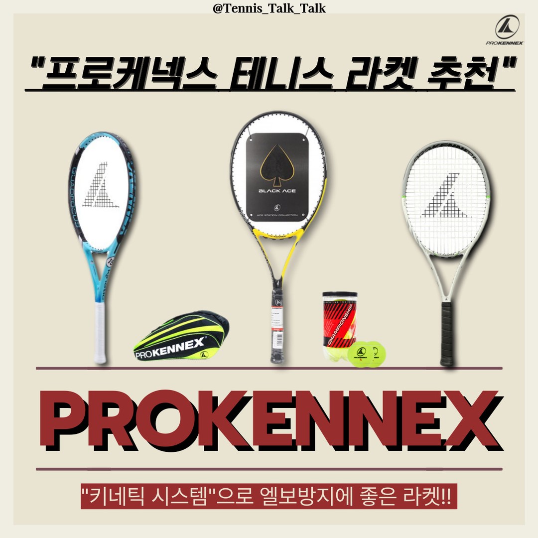 🎾프로케넥스 테니스 라켓 추천!

많은 테니스 라켓 브랜드들이 있지만
혹시 '프로케넥스' 브랜드를 알고계신가요??

테니스 엘보를 줄여주는 라켓으로 유명한
라켓 브랜드 입니다!!(저도 처음안..ㅎㅎ)

키네틱 시스템(Kinetic system)은
프로케넥스만의 독자적인 기술로

라켓의 헤드부분에 여러 챔퍼 속
수천개의 마이크로 베어링이 장착되어
테니스라켓 움직임에 따라 에너지가 전달 되는 시스템입니다.

임팩트 후에는 작은 쇠구슬이 테니스
라켓에서 발생되는 진동을 잡아주어
팔에 피로를 줄여주는것을 유명합니다!!

[라인업]
✅ PROKENNEX KI SERIES
✅ PROKENNEX BLACK ACE
✅ PROKENNEX Q+ SERIES

혹시 테니스 엘보로 인해 휴식중이시거나
아니면 부상 때문에 테이핑 둘둘감고
랠리하시는 테린이분들!!

프로케넥스 라켓으로 바꿔보시는건
어떨까요??ㅎㅎ

이상 프로케넥스의 테니스라켓 추천이였습니다!!

더욱 다양한 테니스 정보들을 공유해드리고
플레이와 여담, 재미있는 이야기까지 공유해드리겠습니다!

더 많은 테니스 정보들을 알고싶으시다면?
tennis_talk_talk

✅️저장✅️

✅️공유✅️

❤️팔로우❤️

--‐----------------------------------
Why do you play tennis?
다양한 테니스 정보는 - 테니스톡톡

#tennis#테니스대회#테린이대회
#테니스선수#테니스#테린이#테니스톡톡
#테니스라켓#실내테니스#테니스클럽#테니스라켓#prokennextennis