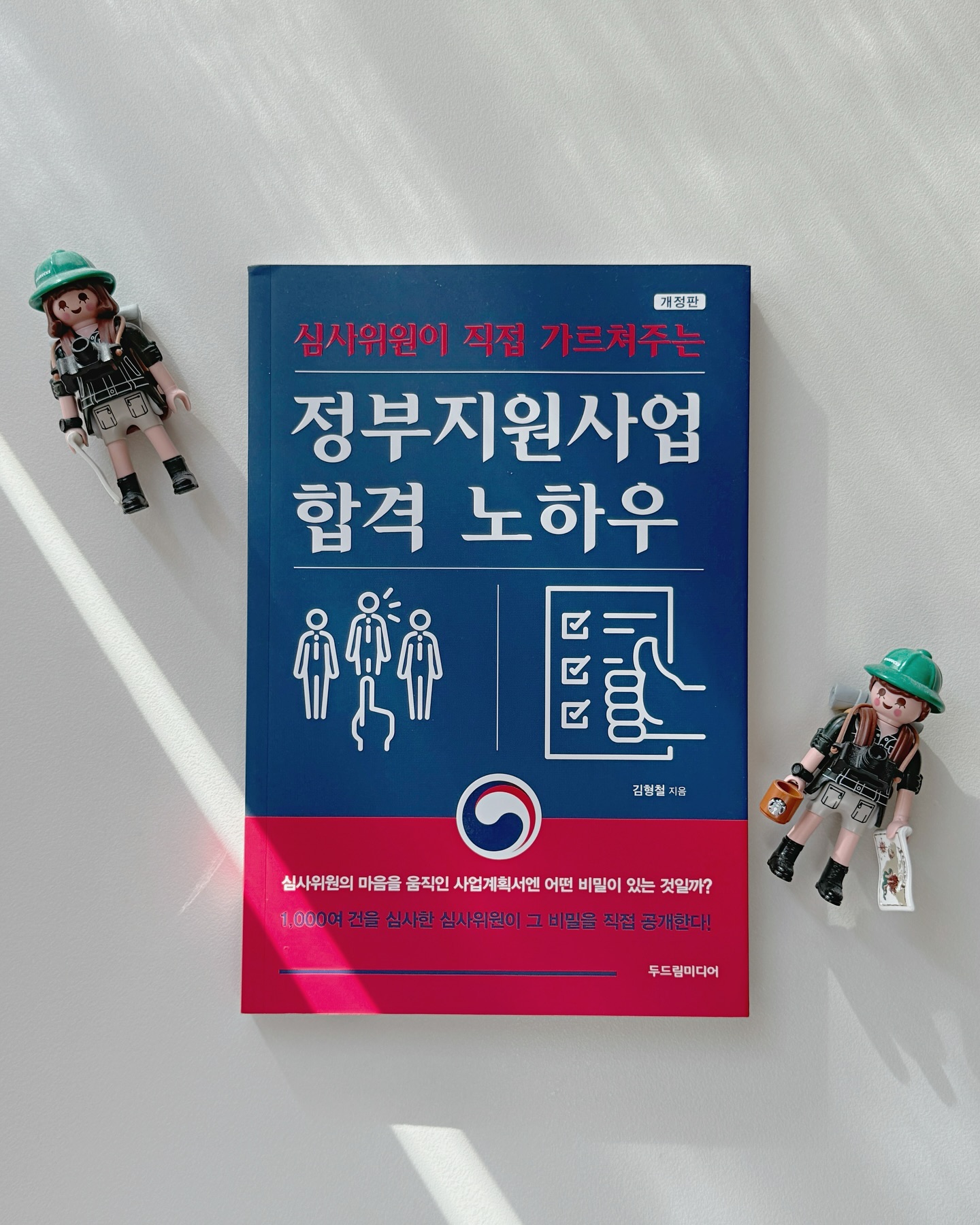 #협찬 

심사위원의 마음을 움직인 사업계획서엔
어떠한 비밀이 있는 것일까? 항상 궁금했던 부분들

1,000여건을 심사한 심사위원이 그 비밀을 직접 공개한 도서
📚 정부지원사업 합격 노하우

심사위원이 어떤 상황과 어떤 환경, 어떤 자세로 심사를 하는지를
심사현장에 있던 사람의 생생한 이야기를 전달해요.

내용은 크게 3가지로 구성

1️⃣ 정부지원사업의 심사위원에 대한 이해를 돕기 위해 구체적으로
그들이 하는 업무와 어떻게 평가하는지 평가방법에 대한 내용
2️⃣ 정부지원사업의 합격 키를 쥐고 있는 심사위원들을
어떻게 감동시킬것인지 구체적인 포인트와 방법에 대한 내용
3️⃣ 정부지원사업에 도전하는 마음가짐과 시니어 창업에 도움이 되는
정부지원사업에 대한 정보를 전달하는 내용

정부지원사업을 생각하거나 준비하고 있는 사람들이라면
타깃을 명확하게 이해할수있게 조금이나마 도움이 되지않을까해요.
언젠가 도전할 정부지원사업을 위해서💕

✍️ 저자 김형철
📖 출판사 두드림미디어
📅 발행일 2024.07.25
.
.
.
.
.
#정부지원사업합격노하우 #두드림미디어 #성장과가치연구소 #정부지원사업 #정부지원사업은정보싸움이다 #시니어창업
