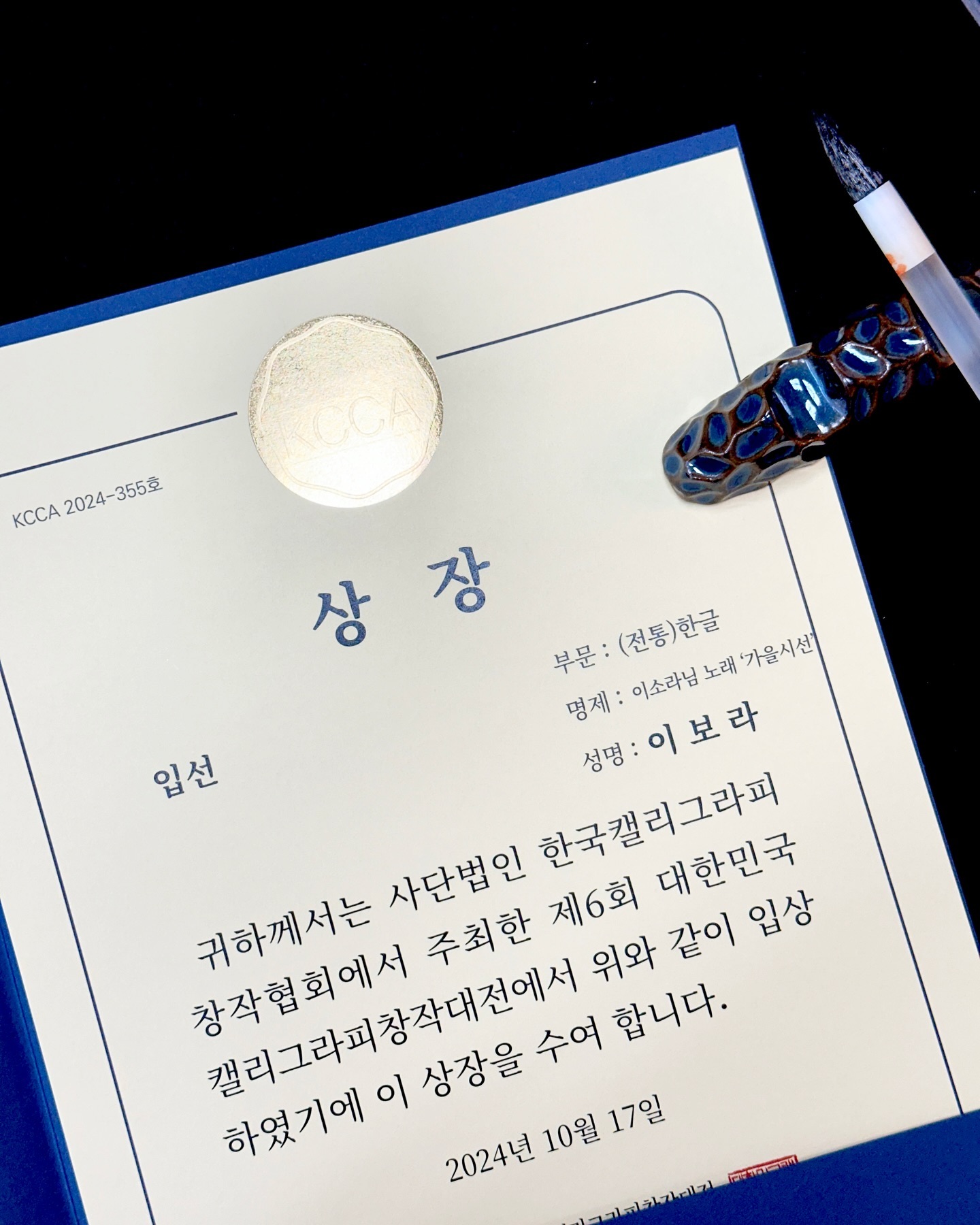 #상장

정신없이 일하다 전시장도 못갔지만!
오눌 상장을 전달받아 따끈하게 인증샷 올려보아요!

저에겐 상의 경중의 의미가 (아직) 크진 않은데요.
특히나 서예에서는 너무 초짜인 것도 있지만
공모전을 자기 발전의 발판으로 삼고 있기 따문이에요!
그럼에도 이런 성취는 언제나 뿌듯하고 감사하지요☺️

늘 발전할 수 있도록 지도해주시는
doyim_kim 쌤 감사해요💕