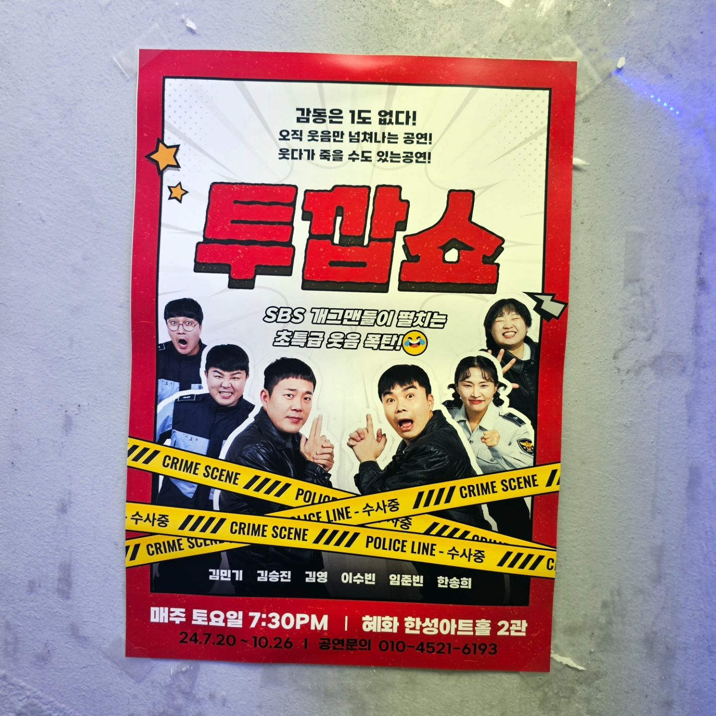 240907

SBS 개그맨들이 펼치는
초특급 웃음 폭탄 투깝쇼 보러
대학로에 다녀왔어요

오늘의 캐스팅은
김영, 김민기, 이수빈, 김승진
4분이었는데요

관객과 소통하며
만들어가는 쇼가 재밌어서
시간가는줄 모르고 보고 왔어요

#대학로연극 #연극추천 #인기코미디연극 #혜화코믹극 #투깝쇼 #데이트추천