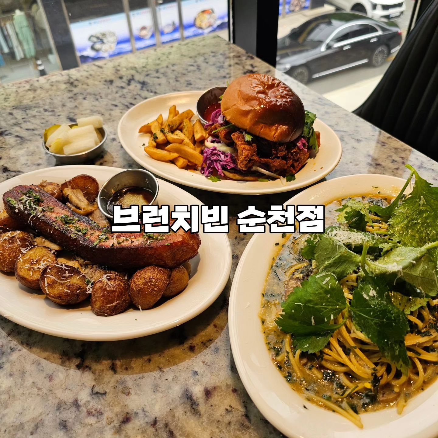 #협찬
브런치하면 브런치빈!!!
너무너무 만족한 순천 브런치빈 강추합니다♡

남편이랑 드라이브 겸 순천 다녀왔는데 요기 진~~~짜 맛있어요!

원래는 제가 한가지만 파는 스타일인데 최근 요기조기 다니다보니 신메뉴 도전하는거에 재미들렸거든요~?

브런치빈 신메뉴도 대☆성☆공

-통 베이컨 스테이크
-들기름 참나물 파스타
-내슈빌 치킨버거

요렇게 세가지 주문했는데 다먹는데 둘이서 20분도 안걸린거 안비밀....ㅋㅋ

통 베이컨 스테이크 자체도 맛있고 가니쉬로 나온 감자가 진짜 짱맛....👍

들기름 참나물파스타는 진짜 꼭 드세요.
완전 코리안 스타일 파스타인데 깻잎 페스토와 들기름이 이렇게 잘 어울릴수가없어요!! 남편이랑 둘이 와~와~~~~~이거진짜맛있다~~~~ 난리치면서 먹었답니다ㅋㅋ

☆브런치빈 이벤트☆
매월 마지막주 수요일에 '브런치빈데이'가 있어요!
1)3.3 주문시 치즈 인 더 파니니 증정!
2)5.5 주문시 스파이시 쉬림프 파스타 증정!
4월달은 24일이니 꼭 방문해보세요!!

✅️브런치빈 순천점
✔️주소
✔️영업시간
✔️연락처
✔️매장 옆 주차장⭕️
✔️아기의자⭕️
✔️메뉴추천
  통 베이컨 스테이크 16,900
  들기름 참나물 파스타 11,900
  쉐어 플레터 17,900

#순천브런치 #순천브런치카페 #순천신대브런치 #순천카페 #순천맛집 #순천데이트 #순천데이트코스 #순천신대맛집 #순천가볼만한곳 #순천파스타 #순천브런치맛집 #브런치빈순천점 #브런치빈