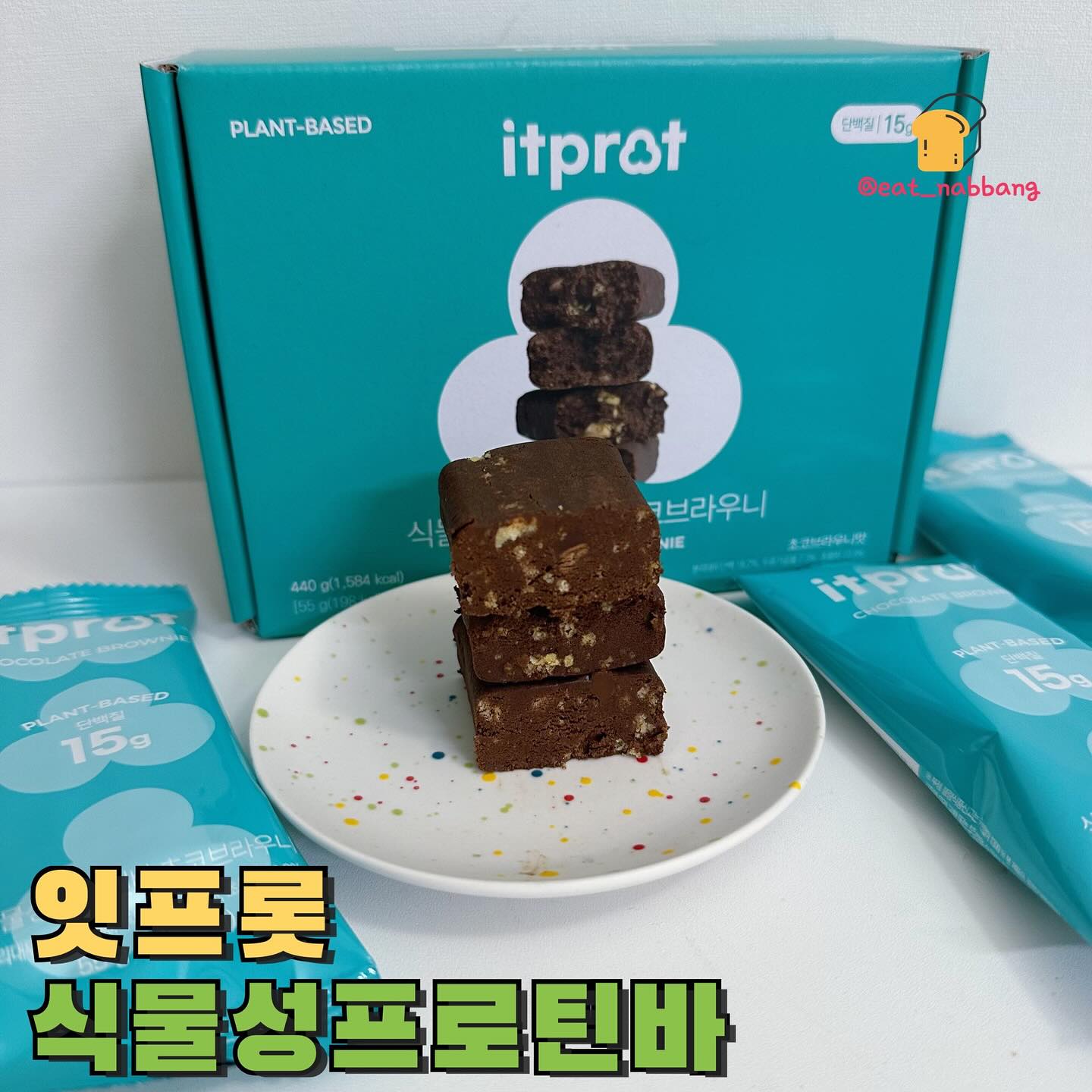 #협찬 #잇프롯
📍잇프롯
요새 운동하고나서 꼭 단백질을 챙기려고하는데
찐! 단백질 함량이 15g인 100%식물성
단백질 비건프로틴바 잇프롯을 먹어봤습니당
유당불내증이 있으신 분들도 드실 수 있는 식물성
단백질에다가 단백질 특유의 이질감이 안느껴져서
진짜 꾸덕꾸덕 초코브라우니를 먹는 느낌!
너무 달지도 않아가지고 부담스럽지도 않고
계란2.5개 분량의 단백질을 함유하고 있어서
바쁜 아침에 식사대용이나 운동후 단백질
보충용으로 완전 딱이에요!
헬스장 가면서 하나씩 들고가가지고 운동 후에
먹었더니 완전 간편하고 좋더라구여 ㅎㅎ
초코브라우니같아서 우유랑 같이 먹어도
맛날거같고 에어프라이어180도에 약 5분정도
구워서 겉바속촉으로도 즐겨보세요~
구매는 👉 https://smartstore.naver.com/itprot/products/9388945456
