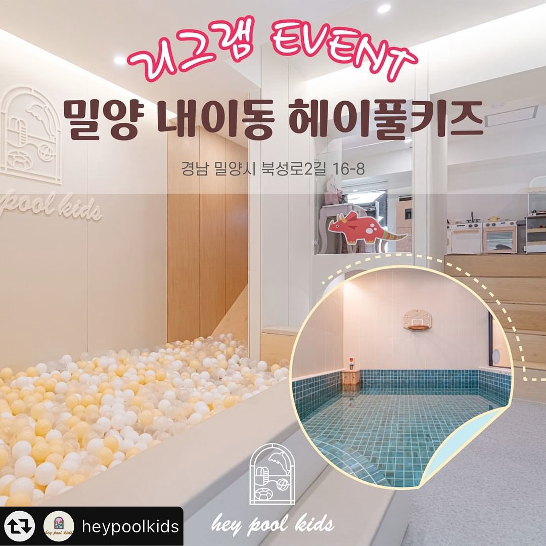 #리그램 - heypoolkids by get_multi_repost
🎁 헤이풀키즈 오픈 기념 리그램 EVENT 🎉

밀양 내이동에 신규 오픈한 키즈룸, 헤이풀키즈💝
베이지, 옐로우, 퍼플 컬러로 꾸며진 30평대 프라이빗 룸!
각종 놀이 기구와 놀이시설, 온수 풀장까지 한 번에 😍
파티까지 가능한 헤이풀키즈, 지금 바로 참여하세요🎊

🧸 참여방법
1️⃣ heypoolkids 계정 팔로우하기
2️⃣ @가족 혹은 지인 태그+참여 완료 댓글+좋아요+저장 💕
3️⃣ 이벤트 게시글 리그램 필수, 스토리 공유하면 당첨 확률 ⬆ 
리그램/스토리 공유 시 heypoolkids 태그 필수!
스토리 공유 후 참여 완료 댓글에 대댓글로 스토리 공유 완료 댓글 남기기

📢 안내사항
✔ 당첨 후 인스타그램에 예쁜 방문 후기 필수
✔ 비공개 계정, 유령 계정 참여 불가
✔ 참여방법 미이행 시 재추첨 진행 
✔ 당첨 후 타인에게 양도 및 판매 불가

🎁 이벤트 상품
평일 오전/오후이용권 중 택1
베이지/옐로우/퍼플 중 랜덤제공
24.01.01~01.31 사용가능

🎀 이벤트 진행 기간 및 당첨자 발표
1. 진행 기간 : 12월 22일 (금) ~ 12월 28일 (목)
2. 당첨자 발표 : 12월 29일 (금) 댓글 발표
- 2팀 선정 후 개별 DM 전달 예정 💌

☎️ 0507-1313-9487
📍 경상남도 밀양시 북성로2길 16-8