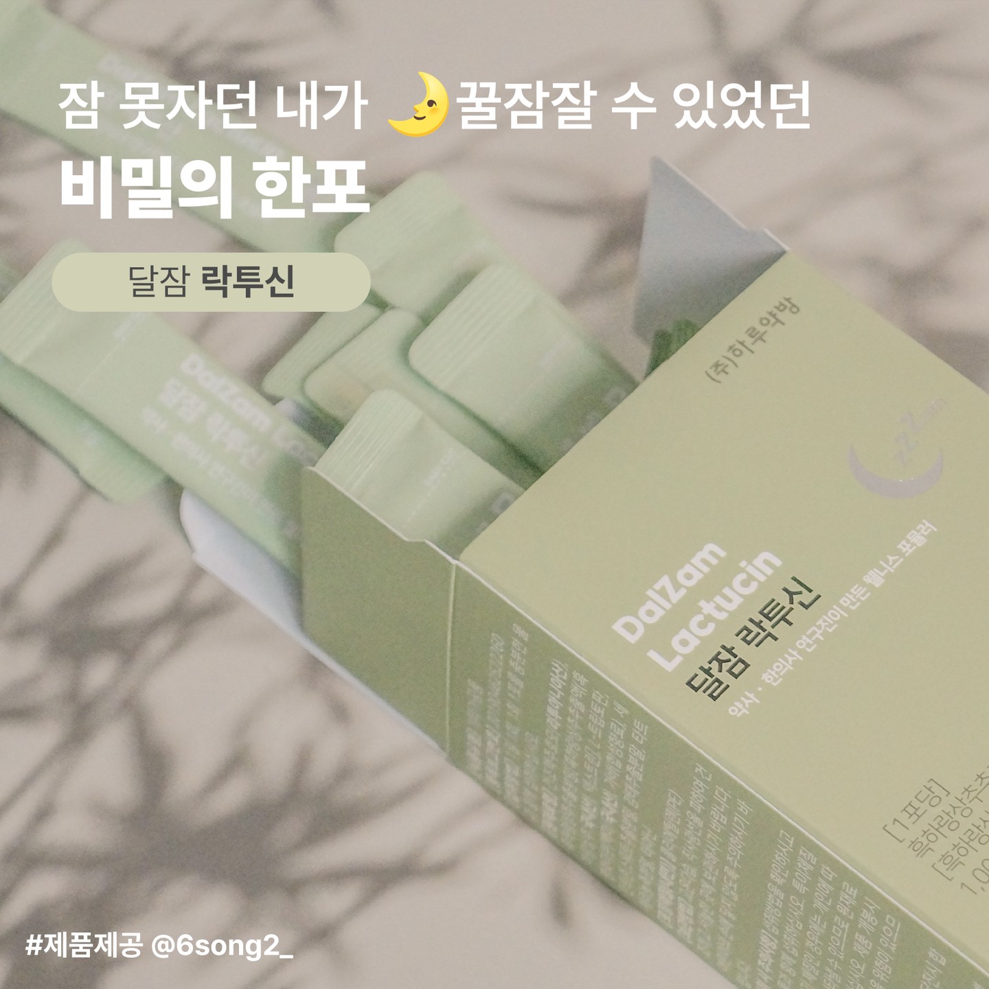 #제품제공

🌙 하루의 마무리, 달잠 락투신과 함께 

🍃 약사와 한의사 연구진이 만든 브랜드 하루약방
천연 주원료로 이루어진 수면 유도 식품, 
달잠 락투신 소개해드릴게요 :)

🌟처음 제품을 받았을 때, 
이딴 환 가지고 깊고 편안한 수면을
 얻을 수 있을까? 라는 생각이 들었어요. 
하지만 제가 경험한 이 한 주는 
정말로 변화가 느껴지는 시간이었답니다.

🎁 잠보다 더 좋은 선물은 없어요
실제로 저는 하루 잠자는 8시간 동안,
깊은수면은 49분, 코어수면 5시간, 
REM수면 2시간, 나머지는 비수면으로 
잠을잤었는데,
달잠 락투신을 먹고 난 후엔 
코어수면시간이 3시간 
REM수면이 1시간, 깊은수면이 3시간정도로
늘었답니다.
잠을자고 개운하다는 느낌이 어떤 느낌인지
32년만에 이제서야 처음으로 알았어요

🌿 첫 느낌은 ‘쓰지 않은 편안한'
저는 큰 환을 삼키는걸 매우 어려워해서
입에 3분정도는 물고 있는 편이에요ㅠㅠ
하지만 달잠 락투신 제품은 
초미립 작은 환 제형으로, 
목 넘김이 정말로 부드럽고, 
특유의 냄새가 없어서 먹기 정말 편했어요. 
취침 30분 전, 그냥 입에 넣고 
겁먹지 않고 물이랑 마시면, 휴식의 시작 🌜

🍀 흑하랑 상추의 자연스러운 힘
이 제품의 핵심 성분인 '흑하랑 상추'는 
락투신이라는 자연의 성분이 풍부해서, 
수면유도와 신경을 안정시켜주는 데 
정말 좋았어요. 특히 제가 스트레스로 
잠들기 어려웠던 날이었는데도, 
달잠 락투신과 함께하니 
마음이 한결 가볍고 편안해지면서 
스르륵 잠이 들었답니다.

🌱 다양한 천연 성분의 조화 🌱
세인트존스워트, 감태, 타트체리와 같은
부원료들이 함께 배합되어, 
잠들기 전 몸과 마음을 부드럽게 안내해줬어요. 
특히 L-트립토판과 테아닌, 가바까지! 
이 성분들이 합쳐져서 
정말 깊은 잠을 선사해줬습니다.

✨ 내일을 위한, 오늘의 선택 ✨
제가 사용해본 결과, 달잠 락투신은 
정말로 편안한 밤을 선사해줘요. 
저는 이제, 하루를 마무리 짓고, 
새로운 하루를 시작할 때, 
달잠 락투신과 함께하려고 해요. 
잠들기 전, 그 소중한 시간을 
편안하고 달콤하게 만들어준 달잠 락투신, 
강력 추천합니다! 🌟

특히 커피 드시면 저녁에 잠 못자시는분들
피곤한데 잠을 못자시는 저같은분들
저처럼 수면장애 있으신분들 모두모두 추천드려요

여러분도 달잠 락투신과 함께, 
하루를 달콤하고 편안하게 마무리해보세요. 
좋은 꿈 꾸길 바래요 🌜💤

#잠안올때 #잠안홀때호흡 #커피마시고잠안올때 #잠잘자는법 #잠잘오는음식 #잠이안와요 #졸린데잠이안와요 #피곤한데잠이안와요 #잠잘오는법 #수면시간 #적정수면시간 #권장수면시간