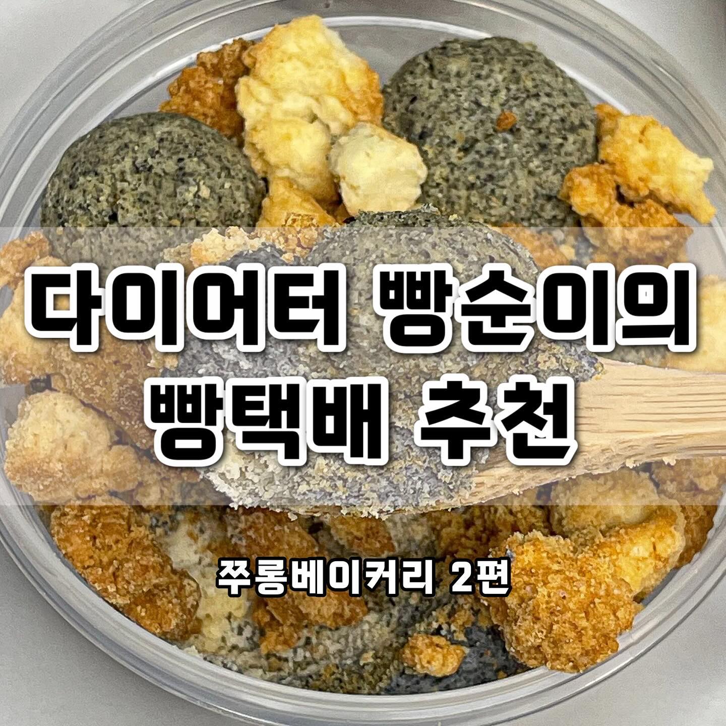 다이어터의 빵택배 2탄
📦쭈롱베이커리의 쭈크박스를 가져왔어요!

피스타치오, 티라미수, 흑임자 쭈크박스를 먹어보고 느낀점은
역시 쭈롱은 원물 맛 장인이구나,,🤍

꾸덕 촉촉한 필링과 부재료, 크럼블이 잔뜩 올라간 쭈크박스는 건강한 디저트로 너무 좋아요!!

비정제원당이 사용되고, 건강한 재료들로 만들어져 있어 속세의 당도 높은 디저트가 부담스럽거나 건강하지만 맛있는 디저트를 원하는 사람들에게 추천하고 싶습니당🤗

자세한 맛 설명은 사진을 참고해주세요!!

🔍궁금한 베이커리가 있다면 댓글로 알려주세요!🔍

#비건 #비건빵 #비건베이커리 #택배 #택배맛집 #택배빵 #쭈롱베이커리 #쭈크박스 #쭈롱크럼블 #피스타치오 #티라미수맛집 #흑임자 #흑임자케이크 #글루텐프리 #글루텐프리빵