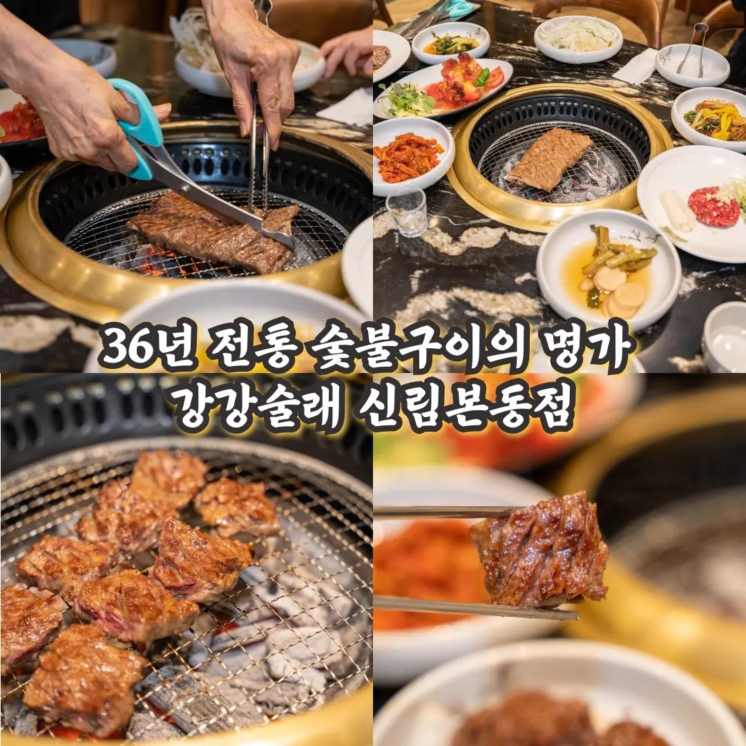 #협찬

늘 항상 가족들이랑 외식하러 늘 방문하는
36년전통 숯불구이의 명가 강강술래 신림
황토담과 원목 그대로의 모습을 살린 실내
서까래의 풍경을 살린 인테리어로 마음의
여유를 안겨주고 프라이빗 룸까지 있어서
각종 모임에 회식장소로 최적에 장소에요
주차장도 넓고 발렛까지 해주셔서 굿굿굿!!

늘 항상 신선한재료와 정갈한 음식맛으로 
맞춤형 서비스를 제공해주는 직원분들이
변함없이 늘 풍족하게 식사를 제공해줘서
이번 방문도 부족함 없이 식사하고 왔어요

가성비 좋은 진양념갈비정식 주문했는데
최고의 서비스로 매장에서 드실수도 있고
명절, 캠핑, 선물용세트 준비되어 있었던
1층 브랜드관에서 따로 구입도 가능해요

이날 친절하셨던 김월자 직원분이 계셔서
그릴링 서비스부터 중간중간 부족한것들
없었는지 체크도 해주시고 마지막 후식도
챙겨주셔서 풍족하게 식사를 마쳤는데요
갈비 먹으면서 국빈대접 받은 기분입니다 
늘 항상 변함없는 이곳 강강술래 신림에서
정갈하고 맛있는 한식 드시면서 소중하신
분들과 즐거운 시간 보내세요

참고로 서울대학교(교수,임직원,학생)은
제휴 5% 할인도 된다니까 참고하시고
신림 점 외에도 본사 직영으로 운영되는
매장들이 있으니 참고해서 이용하세요

운영시간 : 매일 11:00 오픈 22:00 마감
매장주소 : 서울 관악구 남부순환로 1660 
매장번호 : 02-886-9233
단체,룸 예약,주차,포장 모두 가능! 

#가족모임맛집 #신림갈비 #신림맛집
#신림갈비집 #신림가족모임
#강강술래신림본동점 #신림강강술래
#강강술래신림

sullai_official