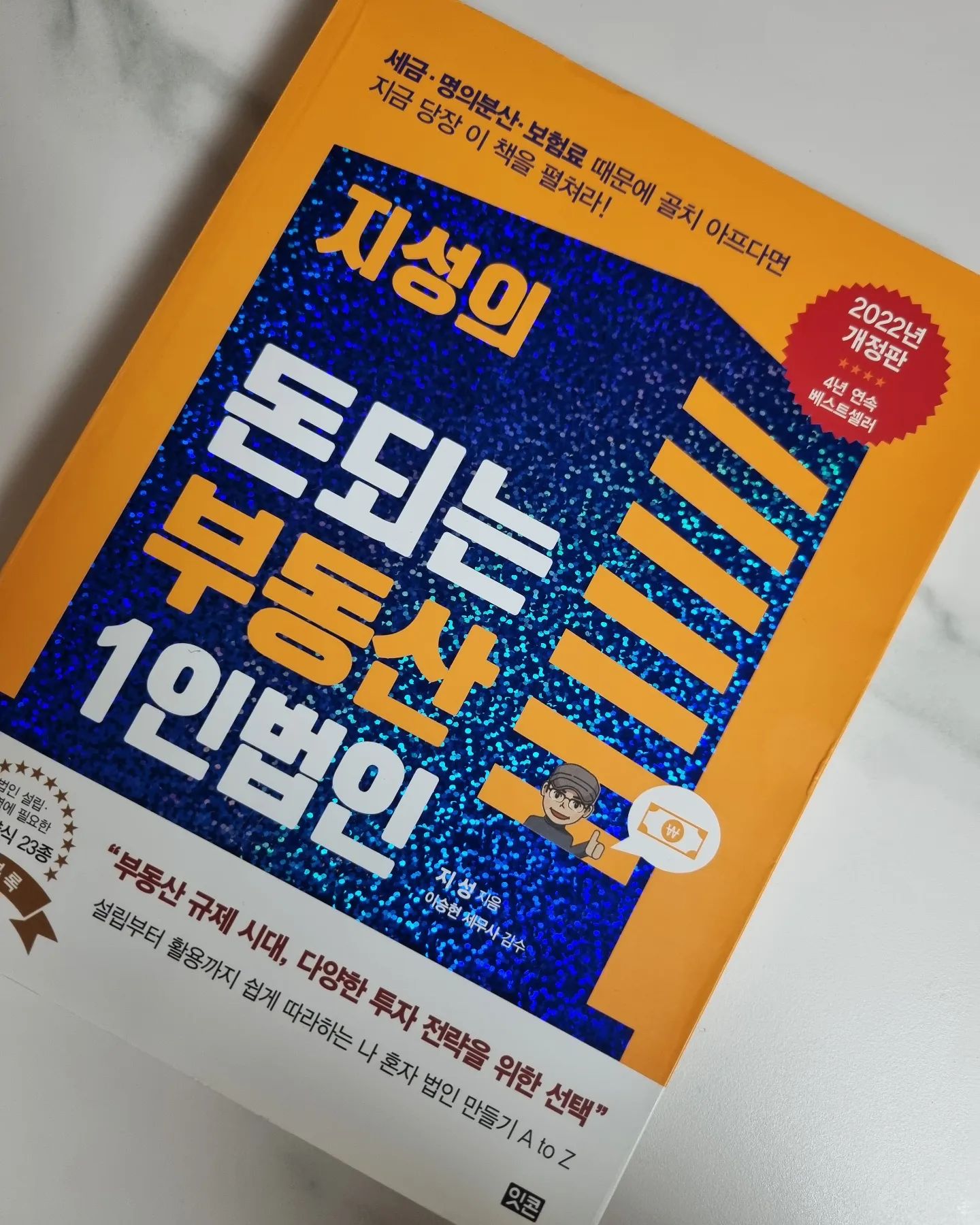 완독❤️
한달 걸렸다. 이 책을 읽고 법인 수업을 들었음 이해가 더 잘 될 거 같다.두 번 읽으니 조금은 이해가 된다!!
이거 보고 법인 만들었는데 서류가 잘 통과 되서 등기가 나왔음 좋겠다.
#부동산법인설립 #부린이
