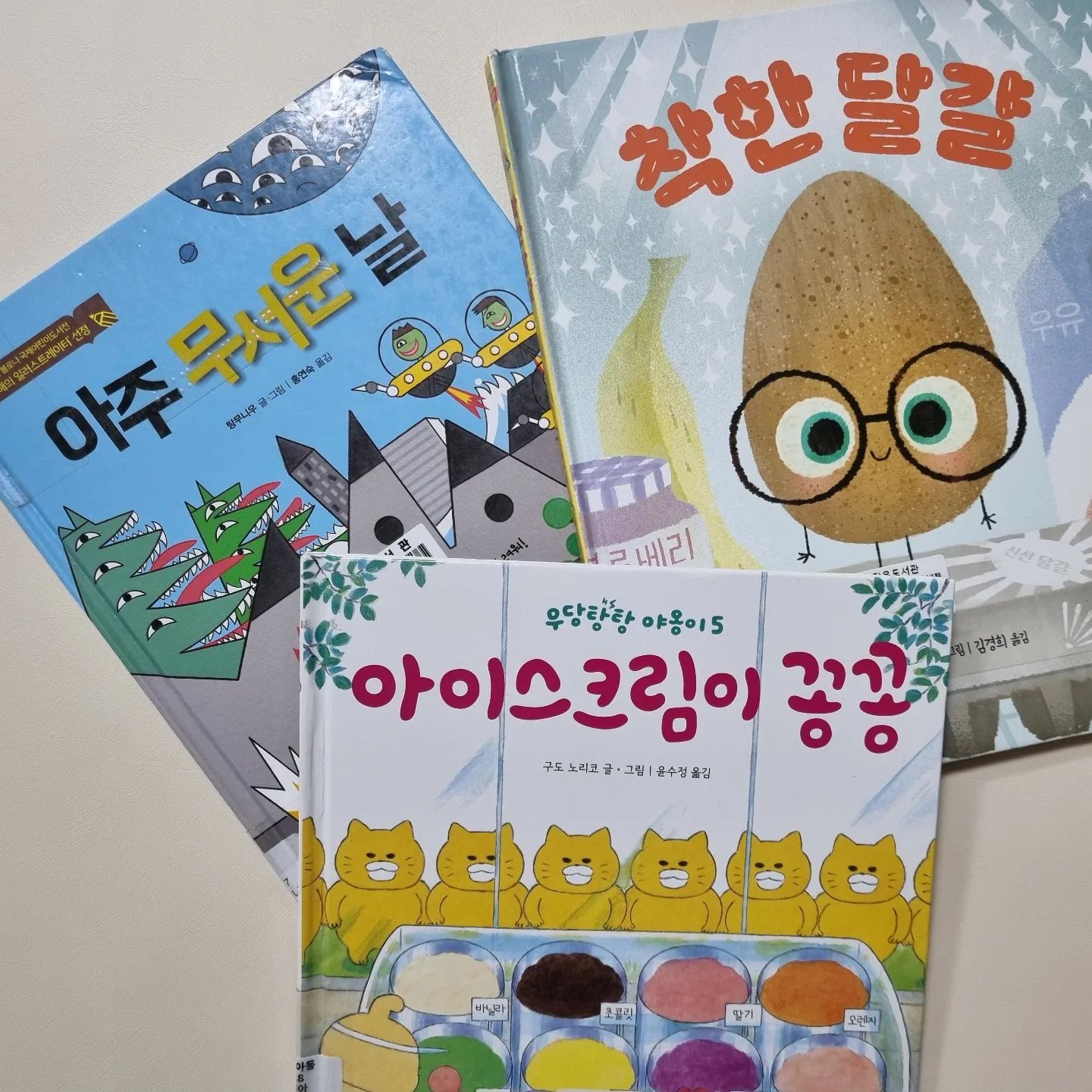 #잠자리독서
 #아주무서운날 #착한달걀#아이스크림이꽁꽁