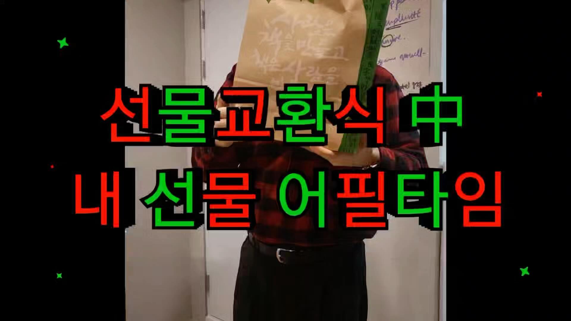 찐텐 집합소 부캐 송년회 🎅🏻
파티룸 빌려서 마니또도 하고 ㅋㅋㅋㅋ진짜 너무 재밌자나👏🏻👏🏻👏🏻👏🏻 기획자 inhae03012  아주 칭찬해..!!!💕

#송년회 #부캐 #신년회준비하자 #마니또 #20231129