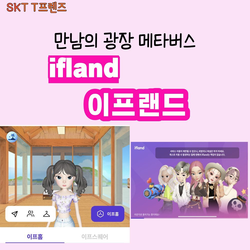 #광고 #ifland #ifhone #이프랜드 
[메타버스 SNS, ifland의 ifhome]🏡
안녕하세요 skt t프렌즈 6기 서블리입니다.

오늘 소개할 주제는 바로-!
SKT의 메타버스 플랫폼인 ”ifland(이프랜드)“입니다😋

이번 5월에 ifland(이프랜드)에 ifhome(이프홈)기능이 추가되었어요👏

🏡‘이프홈’이란 벽지부터 집까지 자유롭게 나만의 스타일로 만들 수 있는 가상 공간입니다✨

📍자세한 내용은 사진을 참고해 주세요💖

위 게시물은 skt t프렌즈로서 지원을 받아 제작한 콘텐츠입니다.
#skt #sktt프렌즈 #t프렌즈6기