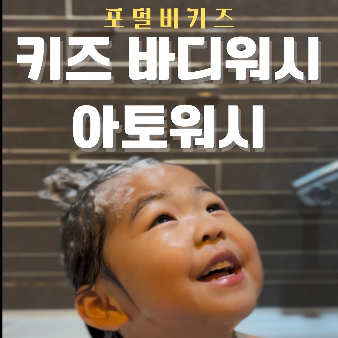 #협찬#포멀비키즈#아토워시#키즈바디워시

이제 겨울철 다가오고 있어서 피부가 많이 건조해지는데 보습과 피부장벽을 무너뜨리지 않는 바디워시가 정말 중요한대요 

오늘 제가 소개해드릴 제품은
포멀비 키즈의 신제품라인이 나온
이름은 바로!! 더마베리어 아토예요!!

아토워시를 써야되는 이유는요 

아토워시는 코코넛 열매에서 유래한 계면활성제로 자극이 없대요

약산성 클렌저로 본연의 산성막을 보호해주고 샤워후 3층 보습순환과 특허받은 에코 세라마이드 성분으로 피부 장벽을 튼튼하게 만들어주고 촉촉한이 오래 남는 제품이구요 

판테놀,세라마이드,스쿠알란 성분이 있어서 피부장벽을 튼튼하게 만들어서 수분이 금방 날라가지 않고 오래 머물수 있게 만들어졌대요!!

매끈하고 촉촉한 제형으로 자극없는 사용을 할 수있어요

향은 없고 피부에 흡수되어 수분감만 남는 산뜻한 마무리가 가능해요

어린이 피부에 안전한 제품을 만드는거에 집중하여 만들어서 어린이 안정성 테스트 피부자극테스트 완료했구요

독일 더마 테스트를 완료 해서 안심하고 쓰실수 있어요