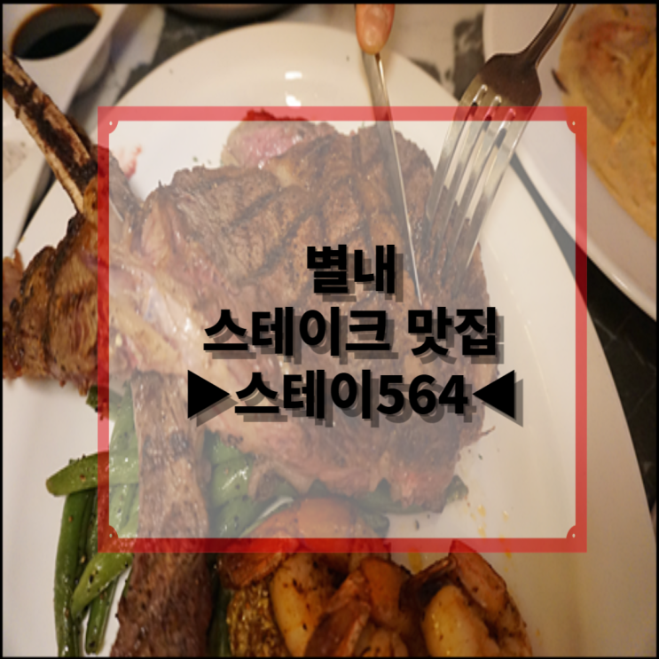 별내 맛집 스테이크 스테이564에서 데이트했어요!