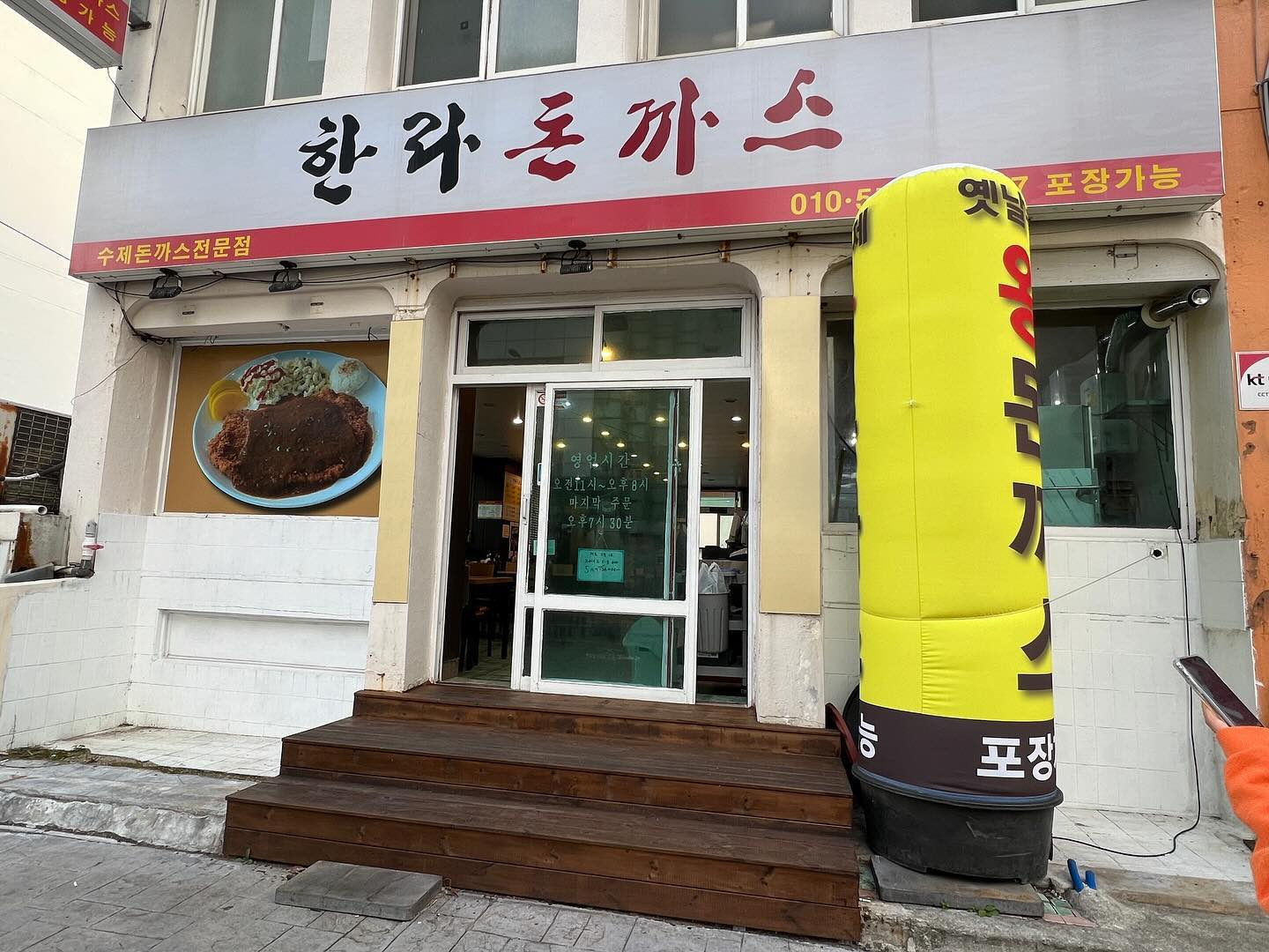 오랜만에 돈까스 땡겨서 그동안 가보고 싶었던 돈까스먹으러 고고~ 

엄청 크다~ 

—————————————————————
📍한라돈까스 제주시 탑동로 27 1층
🚗 주차장은 따로없어 근처 공영주차장이용
🕓 영업시간: 매일 11:00~20:00

포장가능~
다음엔 포장해서 두끼 세끼 가능할정도로 양이 많아요~ 청양고추 너무 매워 눈물날뻔 ㅠㅠ
고기도 얇고 손수 엄청 두드리시는게 탕탕탕 소리 계속남 ㅋㅋㅋㅋ

#제주맛집 #제주도민맛집 #꾸러기안나 #제주돈까스맛집 #제주맛집추천 #탑동맛집 #제주도민일상 #소통 #내돈내산맛집 #너무큰돈까스 #이정도면육식주의자 #제주이주민 #제주카페 #꾸러기안나일상
