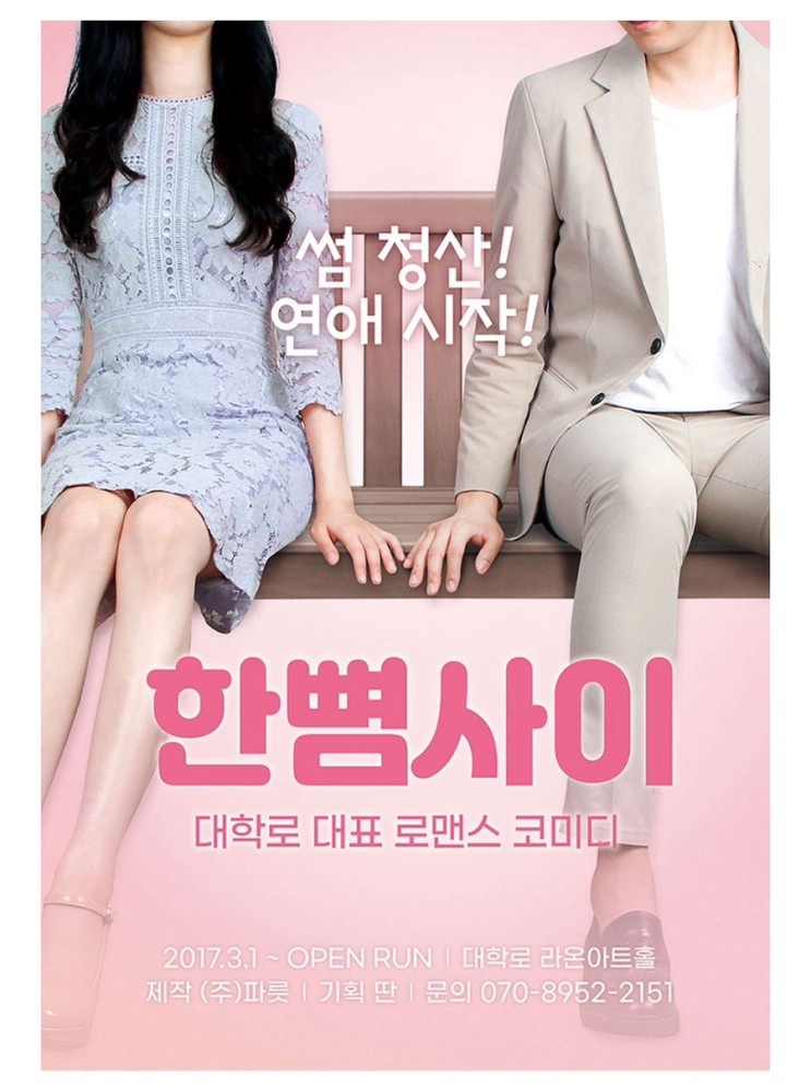 [서울/혜화] 대학로 연극 한뼘사이 | 로맨틱 코미디 연극 추천 (예매, 할인 방법, 관람평)