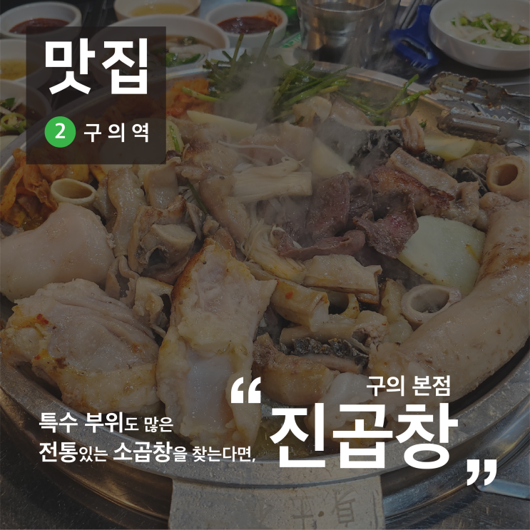 [맛집] 2호선 / 구의역 / 진곱창 구의본점 / 소곱창 / 특수부위 / 먹자골목 / 미가로 / 저녁모임장소