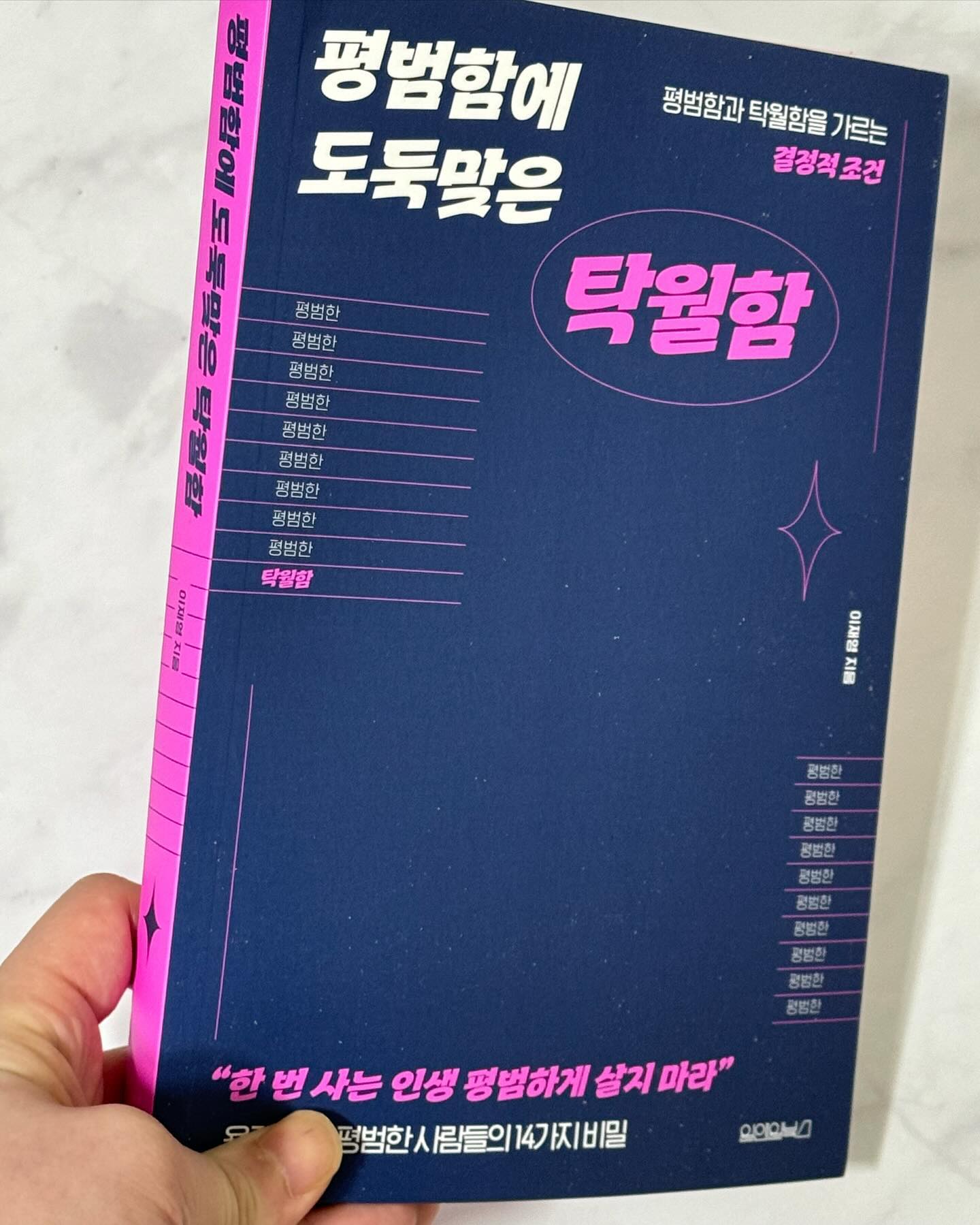 #유료광고 <평범함에 도둑 맞은 탁월함> 💕💕

오늘날 우리가 스스로를 얼마나 한정 짓게 하고 있는지 
이야기를 들려주며 탁월해지기 위한 조건과 
도구에 대한 내용이 이어집니다. 

탁월함을 찾아가는 여정에 각 조건들이 왜 필요하고, 
각 도구들이 어떻게 쓰이는지에 대해 확인하며 
나를 돌아보는 시간을 가지게 됐어용😌

실패를 두려워 하지 말고 실패 후 
그것을 수정해 가는 과정을 강조하며 
탁월해지려면 무엇을 해야 하는지 고민해 보고 
직접 실천해보면 누구나 탁월해질 수 있단 이야기를 전합니다. 

4월 자기게발 도서로 강력 추천드려요🥰

#평범함에도둑맞은탁월함 #원앤원북스 #자기계발 #다빈치 #링컨