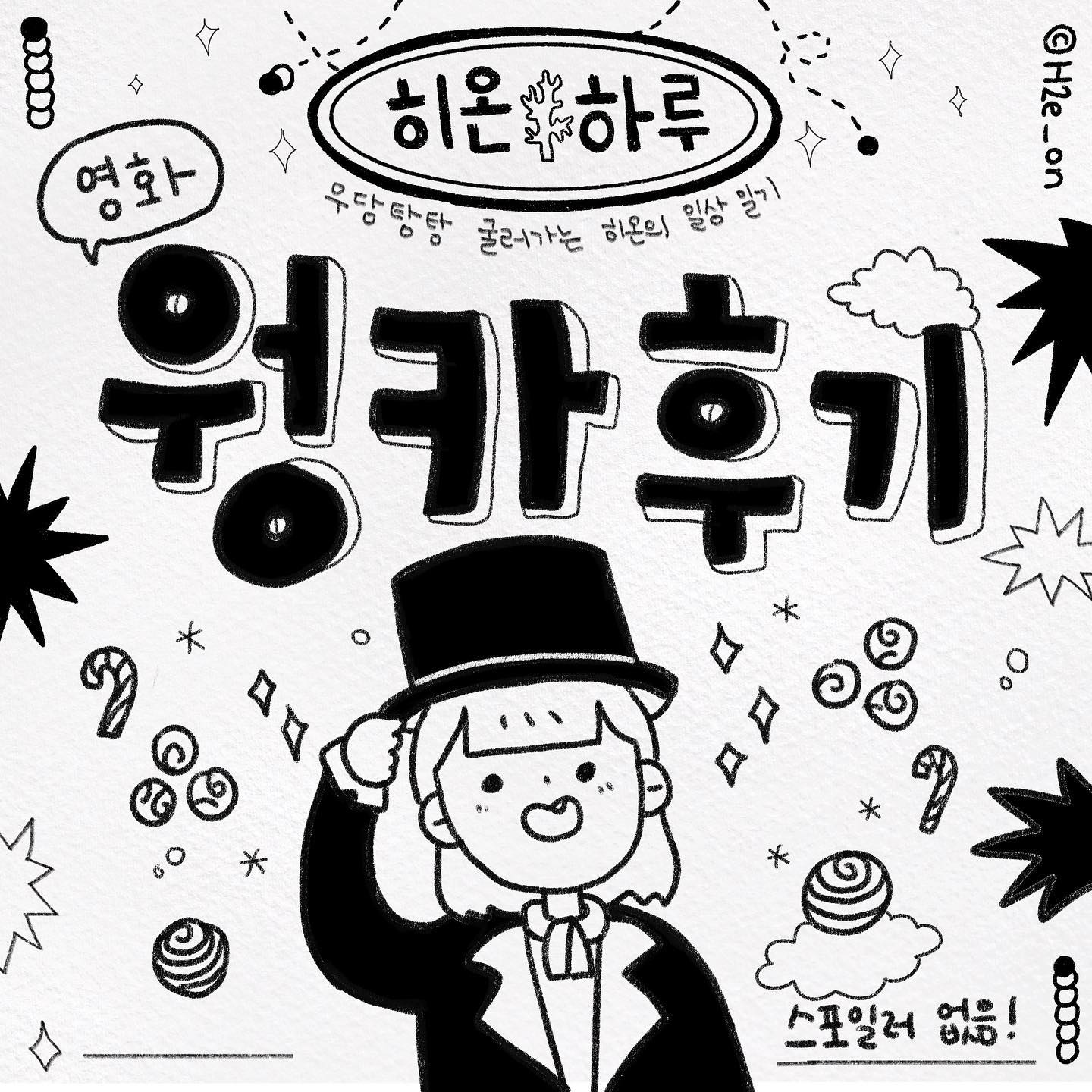 중독성 미쳐따 움파둠파🎶
아직 웡카 안 보셨다면 강력 추천합니다🔥
 
ost도 너무 좋고 티모시도 훈훈한^^ 영화 웡카!!!
휴… 예쁘게 그리고 싶어서 힘 좀 줬습니다 ㅎㅎㅎ
영화 보신다면 초콜릿 챙겨가시길 추천드려요🍫 달콤함에 눈이 달달해집니다🥰
