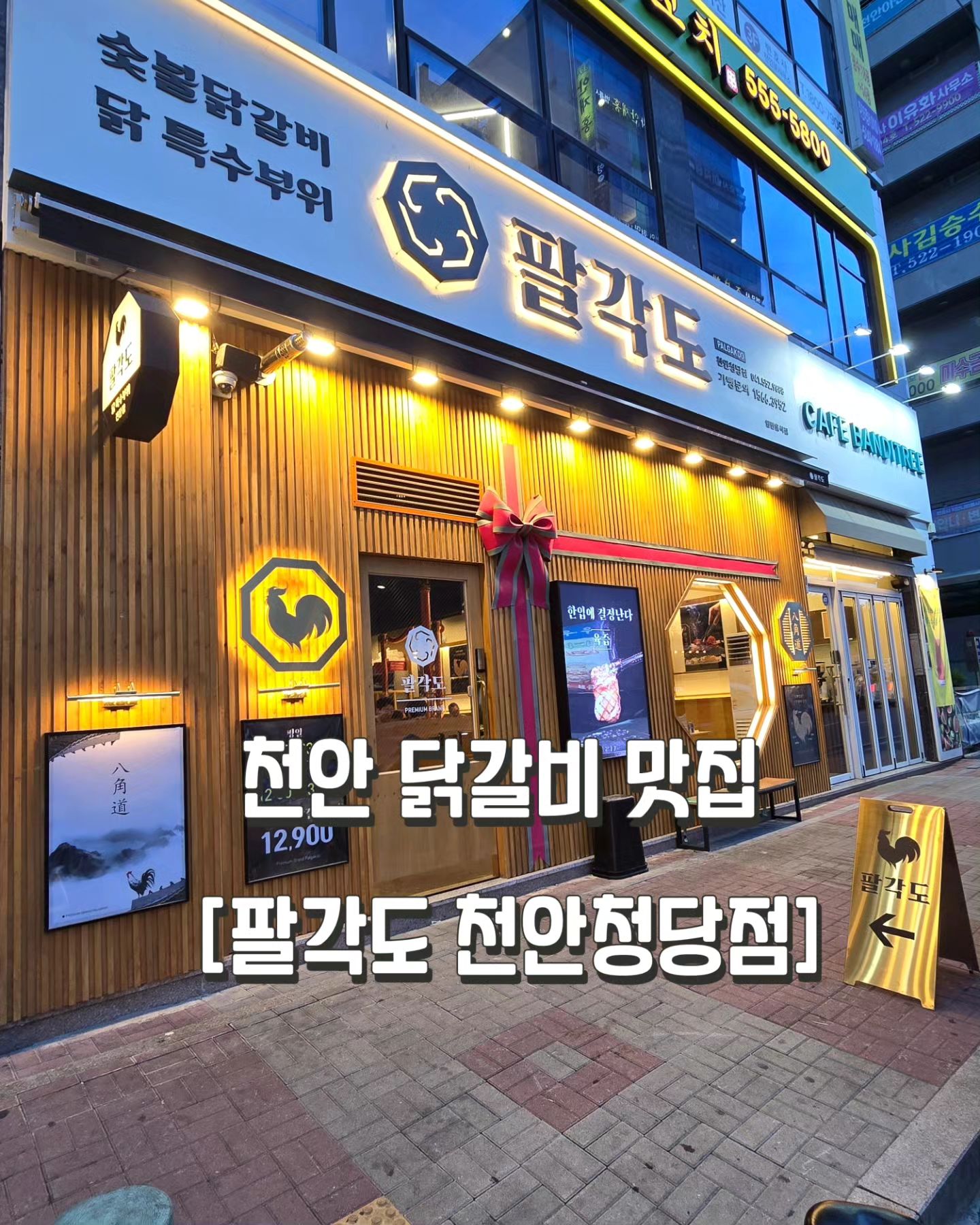 지난 주말, 남편이랑 #청당동닭갈비 팔각도에 다녀왔다.

팔각정을 모티브로 재해석했다는 #팔각도천안청당점
닭 특수부위 숯불구이 전문점인데 , 분위기가 꽤나 좋고 입구부터 이쁨이였다!

첫주문은 숯불 닭갈비 2인분! 그 다음엔 고추장 닭 목살을 주문했는데 우리한테 3인분이 딱 맞았다ㅋㅋ 
그리고 추가로 주문한 트러플 오일 관자 9개! 메뉴 이름이 정말 정직한곳이다ㅋㅋㅋ

밑반찬으로는 각자 앞에 놓인 소스 2종과 다른 소스 1종, 와사비가 있고 깻잎장과 백김치 등이 있는데 , 이중의 남편의 픽은 표고와사비! 
나의 픽은 궁채 짱아찌였다ㅋㅋㅋ 셀프바가 있어서 부담없이 리필 가능!!
꽈리고추 + 대파 조합은 최고였다!

충남 천안시 동남구 청수14로 66 1층 109, 110호 
0507-1426-9893 8gakdo_cc

매일 16:00 - 23:00 
라스트오더 22:00

#천안팔각도 #천안닭갈비