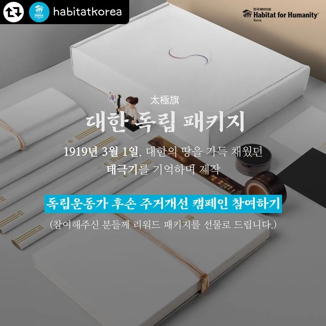 #리그램 - habitatkorea by get_regrammer
⠀
📍당신의 마음에 태극기를 선물하세요🇰🇷
⠀
보이지 않는 곳에서 대한 독립을 위해 일생을 바친
모든 분들께 감사하는 마음으로 아직 끝나지 않은
독립운동을 위해 한국해비타트와 함께해주세요.
⠀
🤝🏻 함께하기 1. 문자 후원하고 태극기 북마커 받기💌
#7079-3100 으로 응원 문자 발송 시, 2,000원이 후원되며
참여자분들에게 유관순 메탈 책갈피를 보내드립니다🇰🇷
소중한 진심을 보내주세요!
⠀
🤝🏻 함께하기 2. 정기후원으로 희망 전달하기🏠
월 정기 후원 참여 시 [대한 독립 패키지]를 보내드립니다.
[유관순 열사 피규어, 독립의 밤 마스킹테이프,
태극 양장노트 다이어리, 건곤감리 목공 연필, 독립선언 엽서]
대한의 땅을 가득 채웠던 태극기를 기억하며 제작되었습니다.
⠀
🇰🇷대한의 독립을 위해 목숨 바쳐 외쳤던
수많은 독립운동가의 희생을 기리며
한국해비타트는 주거가 열악한 독립유공자 후손분들에게
안전하고 안락한 보금자리를 지원하고 있습니다⚒️
⠀
🏠
후원금은 독립유공자 후손분들의 주거개선을 위해 사용됩니다.
자세한 내용은 프로필 링크 [대한독립 캠페인]을 확인해주세요!⠀
📌캠페인 기간 : ~4월 30일(일)
⠀
⠀
#HabitatForHumanity #Habitatkorea #Habitat #한국해비타트 #해비타트 #대한독립 #독립운동 #문자후원 #유관순책갈피 #정기후원 #대한독립패키지 #독립유공자 #독립유공자후손 #주거환경개선