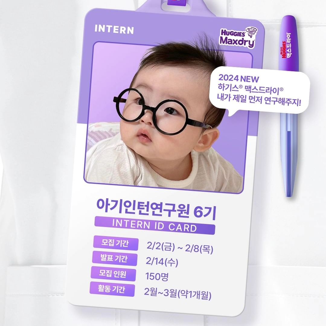 #리그램 - huggies_maxdrylab by get_regrammer
[아기인턴연구원 6기 모집]

아-아! 맥드 찐팬 여러분들께 알립니다. 🔊
기다리고 기다리던 맥스드라이 흡수과학연구소 아기인턴연구원 6기를 모집합니다!!!

2024 NEW 하기스® 맥스드라이®의 강력 흡수력을 함께 연구해 볼
인턴연구원 여러분들을 손꼽아 기다리고 있어요.

아래 특별한 혜택과 모집 안내를 확인하고
지금, 프로필 링크를 통해 신청하세요!👆

💜 특별한 혜택!
① 맥스드라이 신제품의 3-step 흡수솔루션 체험하기
② 인턴 동기들과 함께 잊지 못할 추억 쌓기
③ 아기인턴연구원을 위한 스페셜 웰컴 키트 누리기
④ 팬티형에서는 안심커버가 새롭게 적용된 이지액션 매직테이프 만나보기

💜 모집 안내
- 기간: 2/2(금) ~ 2/8(목)
- 인원: 150명(블로그 50명, 인스타그램 90명, 유튜브 10명)
- 당첨자 발표: 2/14(수) *개별 연락 예정

✔️하기스 맥스드라이 huggies_maxdrylab 팔로우 필수
✔️모집 게시물 리그램하면 당첨 확률 UP!
✔️아기인턴연구원 1-5기 활동자, 최근 1개월 내 타 기저귀 브랜드 서포터즈, 하기스 브랜드 내 타 서포터즈 활동자는 선발 제외됩니다.