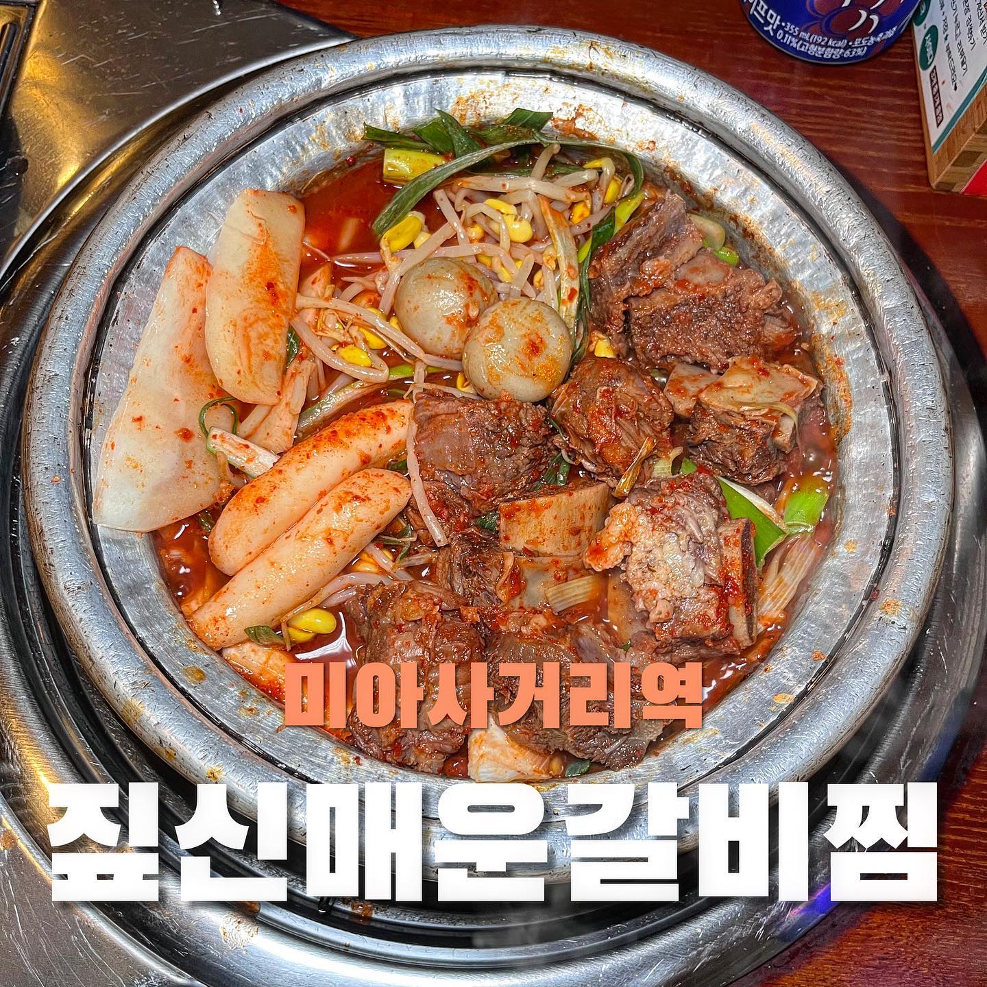 미아사거리에 위치한 ‘짚신매운갈비찜 본점’에 다녀왔어용💝

🔥🔥매운맛 조절이 0-100까지 가능해 맵찔이부터 고수까지 다 먹을 수 있다구용‼️(맵찔이인 저는 30프로로😂😂)

소갈비 vs 돼지갈비 선택도 가능인데!! 나의픽은 소갈비~~ 😆😆😆푹 고와져서 그런지 엄청나게 부드럽게 살이 잘 발리구 입안에 넣으면 쏙하고 발골 ㅅㄱㄴ🤩🤩이러니 안올수 없다구용!!!

콩나물 넣어서 졸인다음 고기에 싸서먹으면 씹는맛이 일품이네유

메추리알, 떡사리, 감자, 버섯 등 사리도 다양하니 골라먹는 재미💯💯 마지막에 국물이랑 야채랑 갈비 몇점 남겨서 볶음밥에 섞어먹으면 진쨔 맛있으니깐 안먹으면 반칙〰️〰️

📍서울 강북구 월계로7나길 30-9 1층
⏰매일 12시-새벽2시
#미아사거리 #미아역 #미아맛집 #미아술집 #미아밥집 #짚신매운갈비찜 #매운갈비찜 #먹스타그램 #followforfollowback #foodie