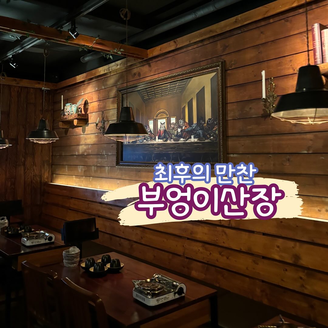 #부엉이산장

다들 최후의 만찬 즐기실 준비 되셨나요?

인테리어가 고풍스러운 이곳은 부엉이산장 성남모란점인데요!

고독한 최후의만찬 그림이 장소를 새롭게 만들어주는 느낌이었습니다:)

창문이 없고 외부가 훤히 보이는 개방형 맛집이여서
탁 트인 느낌으로 시원하게 음식을 맛 볼 수 있었어요😊

맛있어 보이는 음식들이 엄청 많았지만 2,3차로 갔던 곳인 만큼
간단한 사이드 메뉴를 주문하였는데요!

종류가 너무 다양하고 선택할 수 있는 범위가 넓어
음식 취향이 다르신 분들이 모여서도 사이좋게 먹을 수 있을 것 같아요🥰

막걸리와 전통주와 같이 술 종류도 다양해서 또 오고 싶은 곳이네요

무엇보다 새벽 5시까지 길게 운영하여 오늘 밤새고 간다!는 분들에게 추천드려요 :ㅇ

🌐 경기 성남시 중원구 둔촌대로101번길 27 205호, 206호, 207호
📞 0507-1352-1023
⏰ 매일 16:00 ~ 05:00 

#부엉이산장성남모란점 #부엉이산장 #모란역맛집 #모란역술집 #모란술집 #모란맛집 #모란역술집추천 #인테리어맛집 #술집 #술맛집 #다양한안주 #모란먹거리 #모란역데이트 #모란데이트 #모란데이트추천 #모란데이트코스 #모란역데이트코스추천