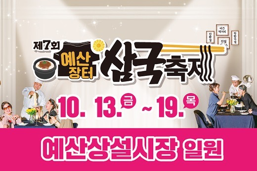 #광고
예산의 역사와 문화를 체험할 수 있는 제 7회 #예산장터삼국축제 !

10월13일(금)~10월 19일(목) 7일간 예산 상설시장 일원에서 예산장터삼국축제 가 진행되는거 아시나요?!

#예산삼국축제 는 뜨끈한 국밥 한 그릇과 막걸리 한잔🍶, 국수말리는 바람과 국화향기까지❤️
가족들과 나들이 겸으로 #10월축제 볼거리로 아주 딱이죠🙌🏻
예산에 가면 어린아이 키보다 큰 하얀 국수 꼭 보고 오셔야 되는거 아시죠? 
날이 좋은 날에는 하얗게 보이는 긴 국숫밭이 널린 모습은 아주 멋있어요!! 예전에 가족들이랑 가서 보고 넘 멋있어서 저는 이번에도 놀러 가려고 하고둔요😆

그리고 예산장터삼국축제 에 많은 일정이 있는데 그 중 제가 기대되는 몇 가지만 알려드릴게요!!
🎈메인콘서트 삼국의 품격
✅일시 10월 14일(토) 19:00~21:00 
✅장소 예산상설시장 주차장 내 주무대 
✅프로그램
-신성, 이윤아 등 지역을 대표하는 가수 
-지역 정서에 맞는 트롯 프로그램 대표 가수

🎈제2회 2023 예산 글로벌푸드 챔피언십 요리대회 
✅일시 10월 16일(일) 10:00 ~ 18:00 (13:00~17:00) 
✅장소 예산상설시장 주차장 내 주무대 
✅주관 더본(THEBORN) 
✅자격 
참가 희망자 50개팀, 5인 1조로 작년보다 무려 35개팀을 더 진행한답니다!!
✅작품 (한식, 일식, 양식, 중식 및 응용) 분야 중 1가지 
✅주제 예산 원산지 식재료 홍보 및 대중화를 위한 레시피 
*참가자는 예산군 식재료 5가지를 반드시 사용 
✅접수기간 2023. 8. 7. ~ 8. 31. 18:00까지 
✅시상내역[시상구분 시상부문(팀)]
✨1등 2,000만원 1팀(농림부 장관)
✨2등 1,000만원 1팀(도시사장)
✨3등 각 500만원 3팀(군수상)
✨4등 각 50만원 4팀(후원사)
✨5등 각 30만원 6팀(터본코리아)

🎈드론 라이트 쇼 
✅일시 2023.10.14 (토) 21:00~21:10 
✅내용 
국밥, 국수, 국화 삼국콘텐츠 드론연출 + 군민의 바람과 축제의 메시지 전달 

이 외에도 국수만들기, 국화 석고방향제 만들기 등! 다양한 행사를 진행하고 있으니 자세한 내용은 10월 1일 #예산장터삼국축제 홈페이지에서 알아보세요!
https://yesansamguk.kr/

가족들과 10월 축제 구경 예정 중이라면 예산군축제 예산장터삼국축제 추천👍🏻

#드론라이트쇼 #가을축제 #예산가볼만한곳 #충남가볼만한곳 #예산축제 #예산군축제 #국내당일치기여행 #충남여행 #주말갈만한곳 #지역축제 #10월가볼만한곳 #가족여행 #10월에가볼만한곳 #10월국내여행 #국내10월여행지 #국내가볼만한곳 #백종원국밥거리 #미스터트롯 #박명수 #UV #유브이 #크라잉넛 #양지은 #신성 #이윤아