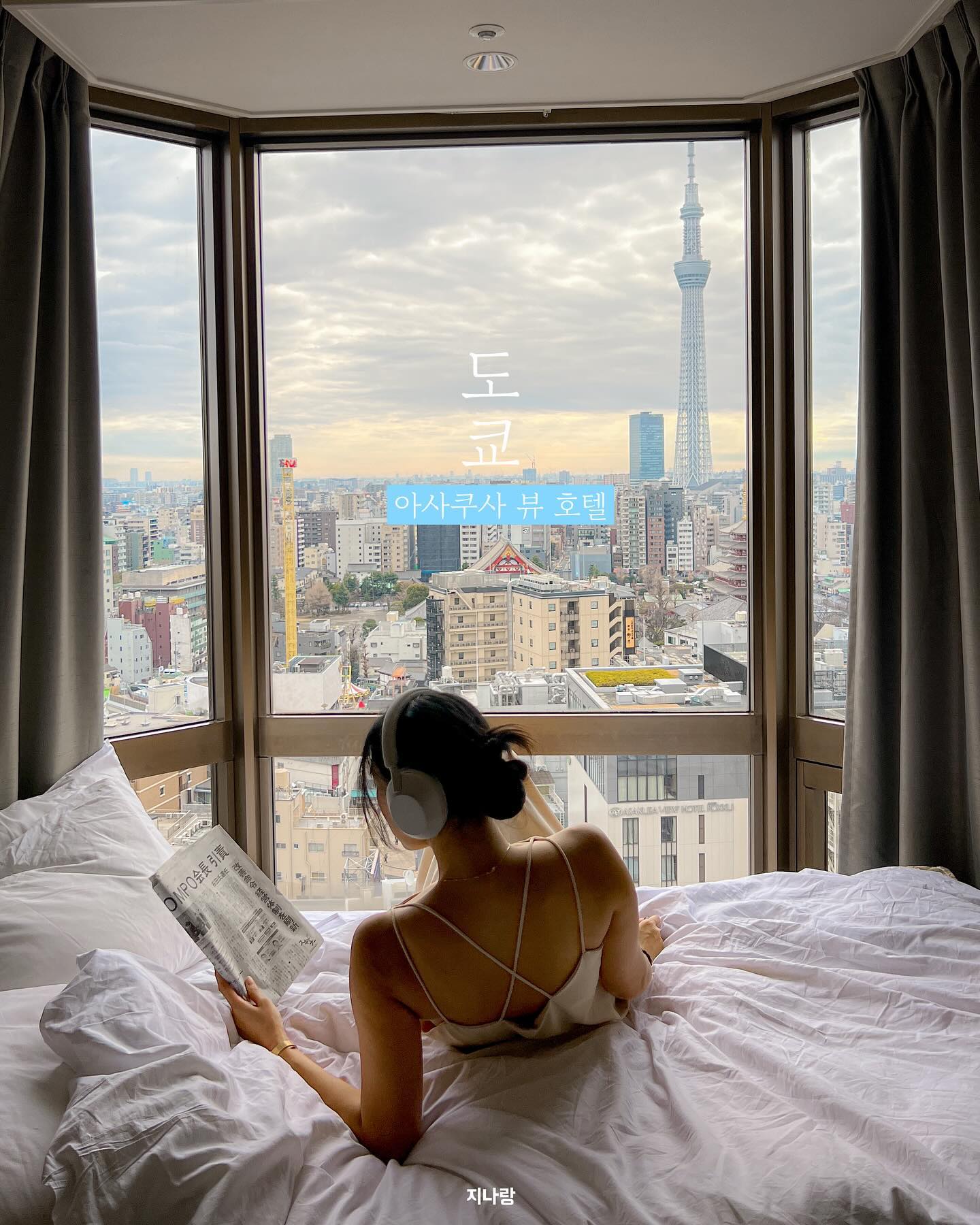 도쿄 1박 20만원대 가성비 스카이트리뷰 호텔🗼

도쿄타워만큼이나 유명한 스카이트리를 볼 수 있는 가성비 호텔인 “아사쿠사뷰호텔” 

도쿄여행 시 빠트릴 수 없는 센소지 절과도 아주 가까워서 관광하기에 위치도 좋아요.

SNS에서 유명한 스카이트리뷰 앞 사진은 사실 🛏️를 창가로 옮겨서 찍어야 하는데 침대 밑에 바퀴가 달려있어 손쉽게 옮기기 가능이니 걱정 nope💛

미리 저장/공유해두고 인생샷 만들어보자규요📸

➿ 예약 꿀팁
▪️“스카이트리뷰“ 라고 명시된 방에서만 스카이트리뷰 볼 수 있어 예약시 유의하기
▪️높은 층 일수록 스카이트리가 잘 보이니 체크인시 정중히 요청하기
▪️셀프 짐 보관 가능
▪️도시세 200엔(숙박일수+숙박인원 당) 별도 체크아웃시 결재 필요하니 예산 미리 잡아두기

📍도쿄 아사쿠사뷰호텔