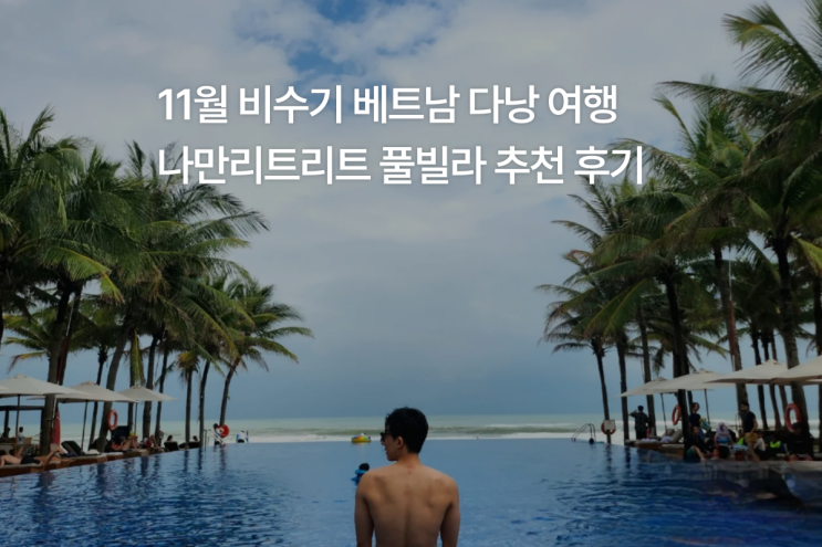 11월 비수기 우기시즌 베트남 다낭 나만 리트리트 리조트 풀빌라 후기/ 호이안 로컬카페추천