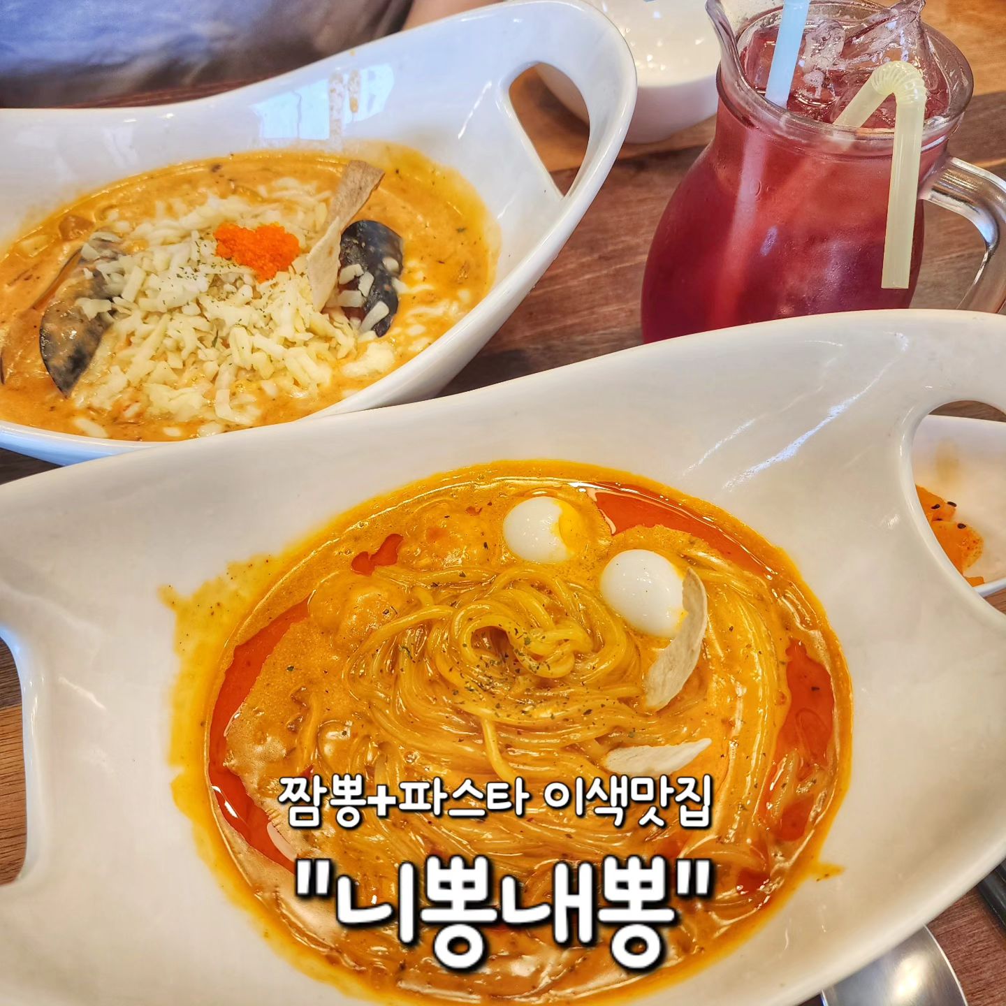 ✅ 이천 CGV점 "니뽕내뽕"

너~무 오랜만에 니뽕내뽕을 다녀왔어요!
새로 보이는 메뉴들이 정말 많더라구요!😆

니뽕내뽕은 항상 베스트 메뉴인 "로뽕"을 먹었었는데
마라 덕후인 저는 "마라크뽕"이 눈에 확띄더라구요🤭

로뽕이랑 마라크뽕 둘다 질러버렷👍

✔️ 로뽕🧡 11,900원
로제 좋아한다 하면 무조건적 원픽이 될수밖에 없는 메뉴!
로제 파스타 정석이라고 해도 무방할 정도👍
토마토와 크림의 조화와 치즈까지 가득있어서
꾸덕함이 환상적인 로뽕❤️

✔️ 마라크뽕🔥 12,900원
★구성 : 분모자, 새우볼, 비엔나, 메추리알
구성도 알찬데 마라의 알싸함까지 확 느껴지는
레전드 마라음식👏👏👏
마라덕후들 이거 안먹어본사람 없게 해주세요😭
얼마 전 마라엽떡에 감동받은거 여기서 또 감동❤️

✔️ 체리에이드🍒 500ml 4,000원
이번에 나온 신상 에이드에요!!
체리맛 가득들어있는 탄산에이드😆
니뽕내뽕 메뉴랑 정말 어울리는 상큼함이었어요!!

오늘 뭐먹을지 고민될때 믿고먹는 "니뽕내뽕"
메뉴도 다양하고 피자까지 맛있는 전국 맛집 인정🤍

#니뽕내뽕
🏠 경기 이천시 중리천로 58 3층
⏰ 11시20분~20시10분 (L.O. 19시25분)