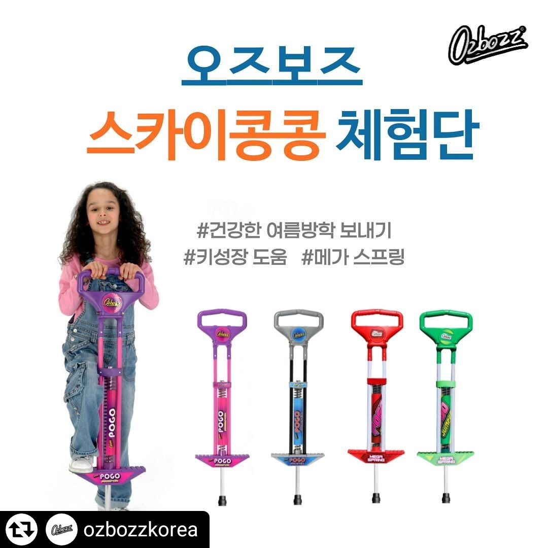 #리그램 - ozbozzkorea by get_regrammer
.
여름방학 기념으로 오즈보즈
스카이콩콩 체험단을 모집합니다😄

무더운 여름 집에만 있을 아이들에게 
잠시나마 야외활동을 할 수 있는
신나고 재미난 스카이콩콩을 소개합니다!

시원한 그늘에서도 탈 수있으며
낮에도 밤에도 모두👌🏻

아이들에게 멋진 오즈보즈 
스카이콩콩을 선물해보세요💕

✔️한국KC인증 / 유럽CE인증
✔️어린이 유해화학 안전인증
✔️영국 아마존 스카이콩콩 부문 1위
✔️영국 및 유럽 아마존 스카이콩콩 부문
  베스트 스테디셀러 제품

👉🏻체험내용
오즈보즈 스카이콩콩 3인 모집
(색상 랜덤으로 발송됩니다.)

모집기간 : 8월 7일 ~ 8월 15일
당첨 발표 : 8월 16일(금)
체험단 미션 : 개별 DM 안내

👉🏻모집대상
초등학생 자녀를 둔 육아맘
개인 인스타그램 계정 운영 필수!
비공개 계정은 참여불가❌

👉🏻참여방법
1. 인스타그램 ozbozz_korea 팔로우
2. 이벤트 게시물 리그램
3. 본 게시물 좋아요 누르고 참여완료 댓글
(친구 태그시 당첨 확률이 높아져요.)

👉🏻유의사항 
❗️팔로우, 리그램 꼭 이행해주세요.
(불이행시 추첨에서 제외됩니다.)

이벤트 참여사진과 영상은 마케팅
용도로 활용됨을 알려드립니다🙌🏻

#오즈보즈 #스카이콩콩 #체험단 #모집 #포고점퍼 #포고스틱 #여름방학 #기념